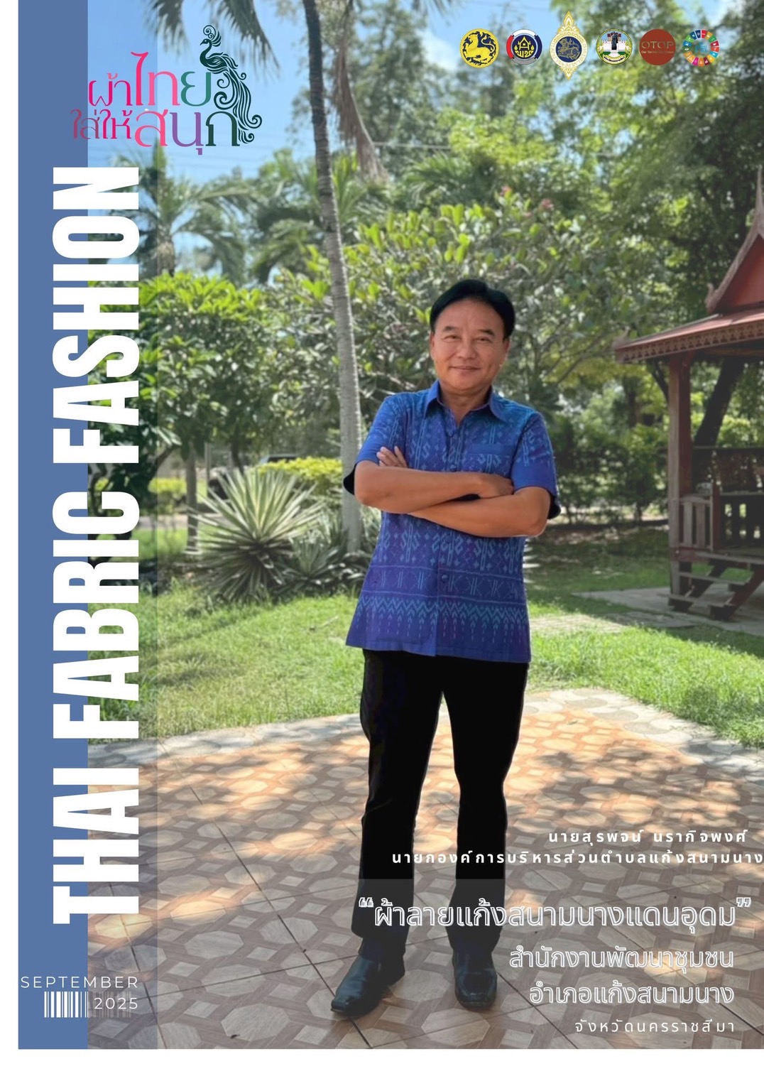  📣สพอ.แก้งสนามนาง ส่งเสริมสนับสนุนเชิญชวน สวมใส่ผ้าไทยใส่ให้สนุก 