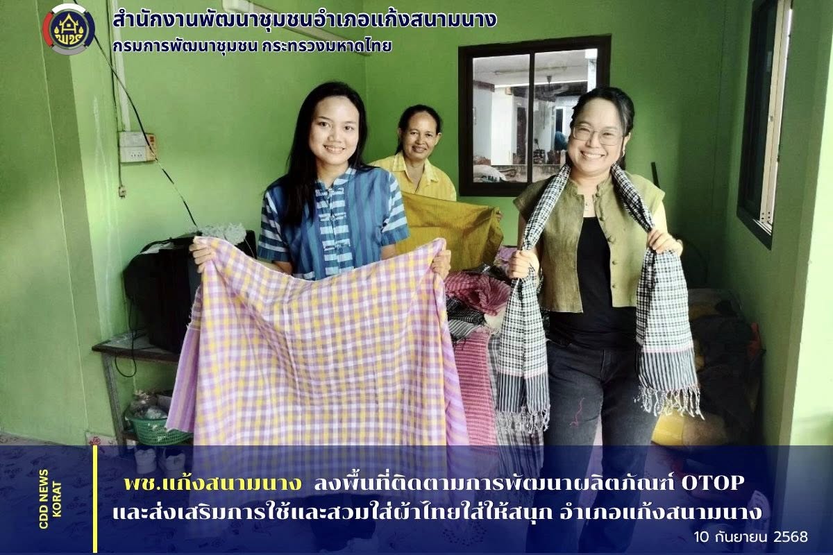 พช.แก้งสนามนาง ลงพื้นที่ติดตามการพัฒนาผลิตภัณฑ์ OTOP และส่งเสริมการใช้และสวมใส่ผ้าไทยใส่ให้สนุก อำเภอแก้งสนามนาง