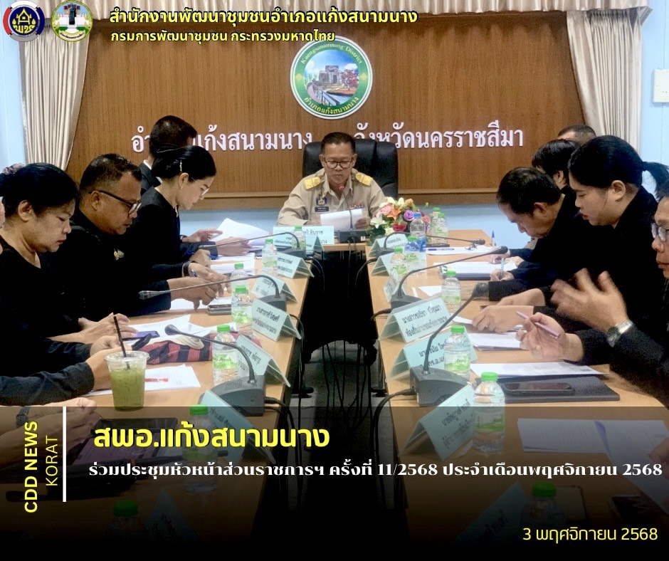     สพอ.แก้งสนามนาง ร่วมประชุมหัวหน้าส่วนราชการฯ ครัังที่ 11/2568 ประจำเดือนพฤศจิกายน 2568  
