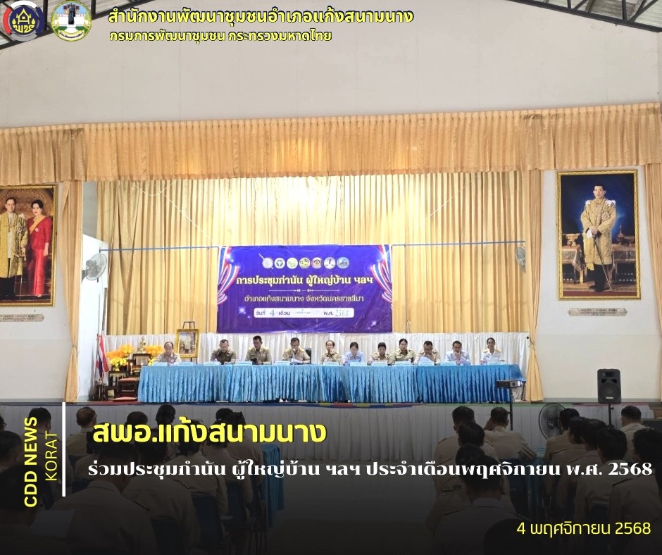 สพอ.แก้งสนามนาง ร่วมประชุมกำนัน ผู้ใหญ่บ้าน ฯลฯ ประจำเดือนพฤศจิกายน พ.ศ. 2568 อำเภอแก้งสนามนาง