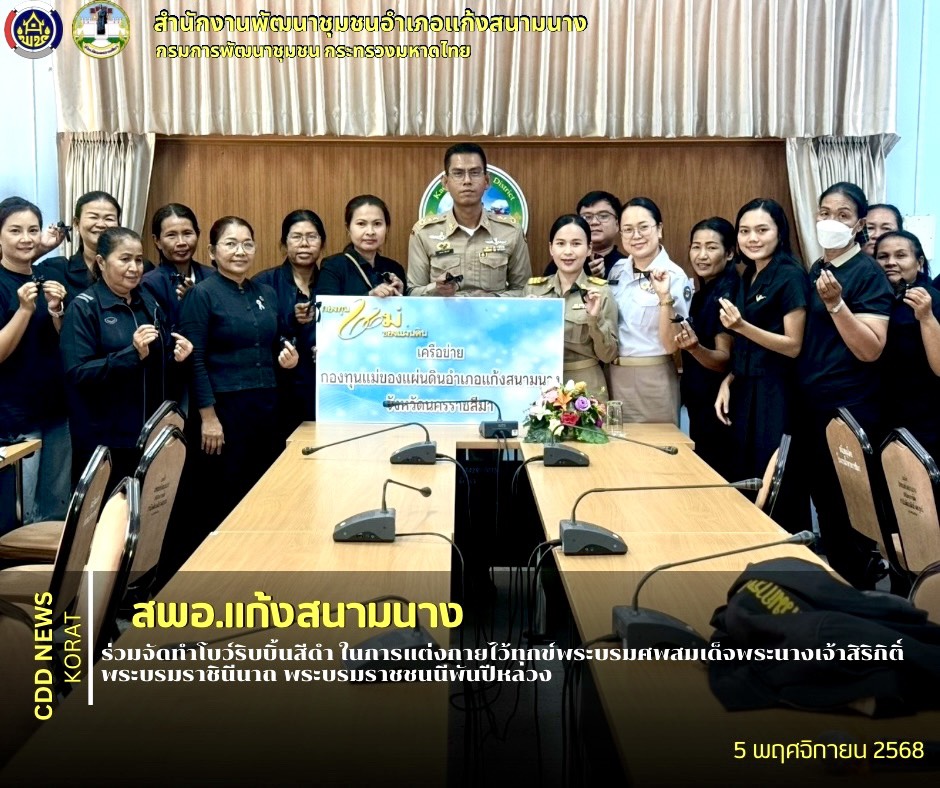 สพอ.แก้งสนามนาง ร่วมจัดกิจกรรมประดิษฐ์โบว์ริบบิ้นสีดำ เพื่อแสดงความไว้อาลัยแด่สมเด็จพระนางเจ้าสิริกิติ์ พระบรมราชินีนาถ พระบรมราชชนนีพันปีหลวง