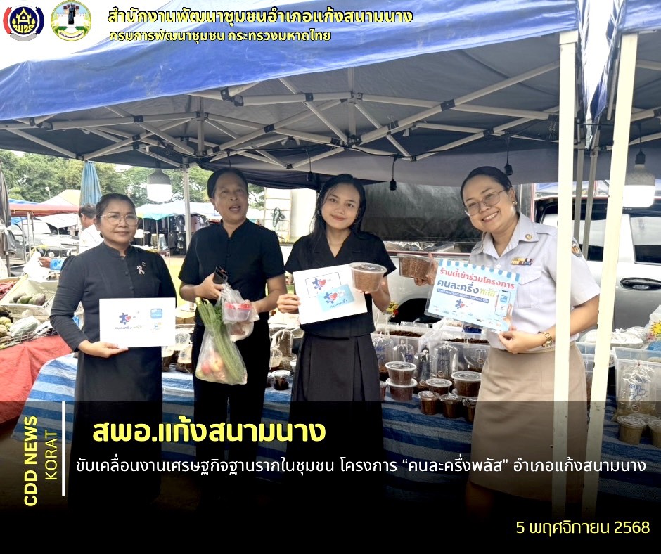 สพอ.แก้งสนามนาง ขับเคลื่อนงานเศรษฐกิจฐานรากในชุมชน โครงการ “คนละครึ่งพลัส” อำเภอแก้งสนามนาง