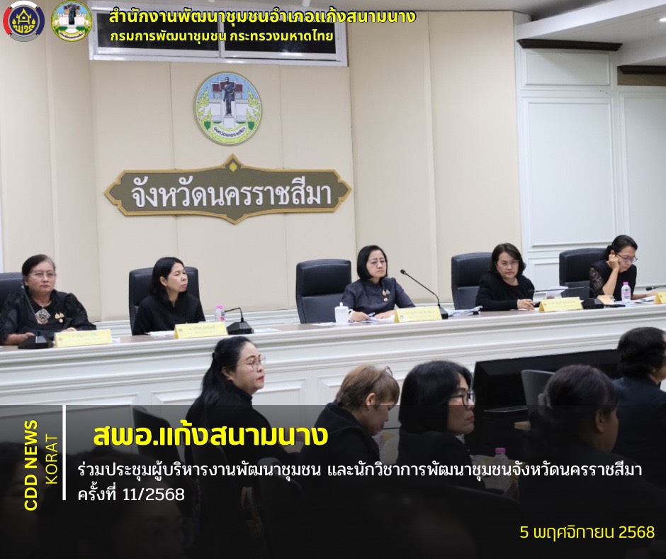   สพอ.แก้งสนามนาง ร่วมประชุมผู้บริหารงานพัฒนาชุมชน และนักวิชาการพัฒนาชุมชนจังหวัดนครราชสีมา ครั้งที่ 11/2568