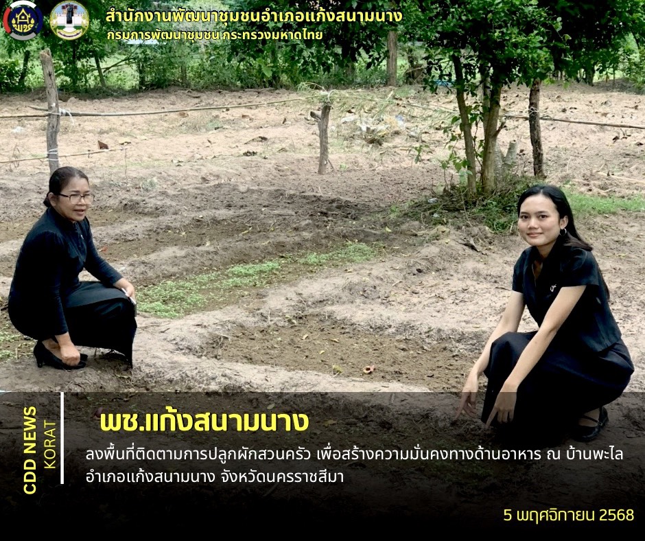    พช.แก้งสนามนาง ลงพื้นที่ติดตามการปลูกผักสวนครัว เพื่อสร้างความมั่นคงทางด้านอาหาร ณ บ้านพะไล อำเภอแก้งสนามนาง จังหวัดนครราชสีมา