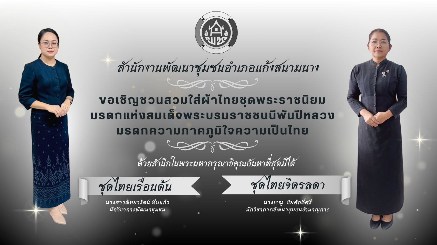 📣 สำนักงานพัฒนาชุมชนอำเภอแก้งสนามนาง ขอเชิญชวนสวมใส่ผ้าไทยชุดพระราชนิยมมรดกแห่งสมเด็จพระบรมราชชนนีพันปีหลวง มรดกความภาคภูมิใจความเป็นไทย ด้วยความสำนึกในพระมหากรุณาธิคุณอันหาที่สุดมิได้