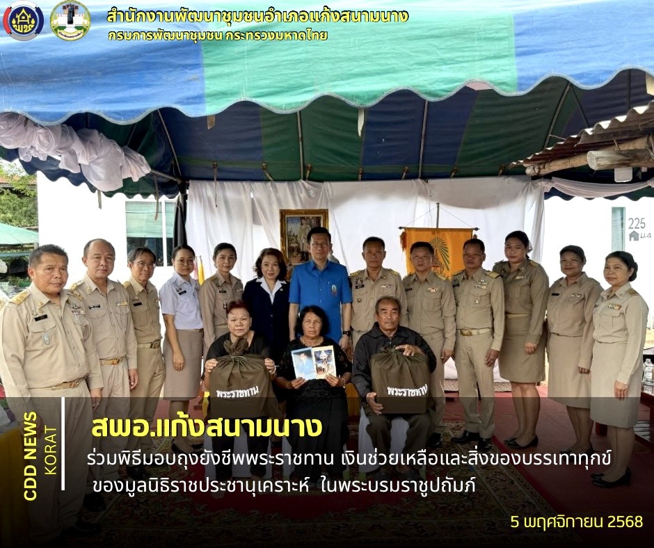    สพอ.แก้งสนามนาง ร่วมพิธีมอบถุงยังชีพพระราชทาน เงินช่วยเหลือและสิ่งของบรรเทาทุกข์ ของมูลนิธิราชประชานุเคราะห์ ในพระบรมราชูปถัมภ์ 