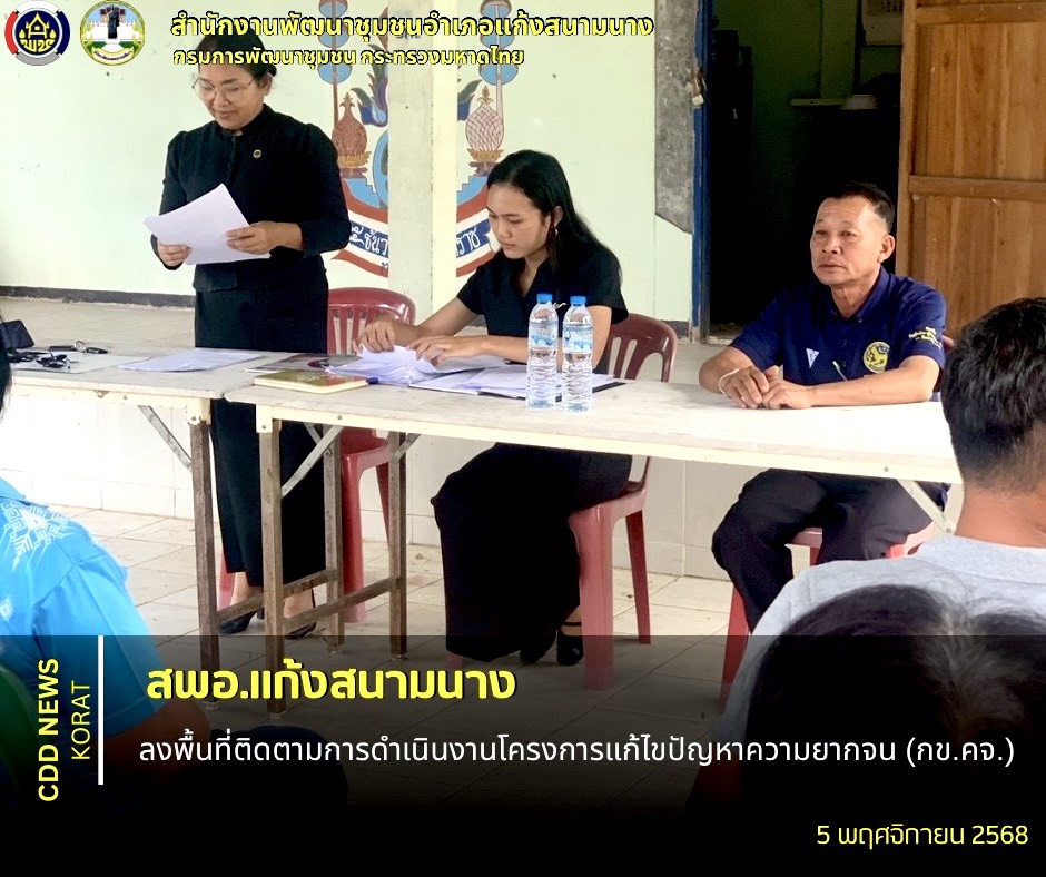   สพอ.แก้งสนามนาง ลงพื้นที่ติดตามการดำเนินงานโครงการแก้ไขปัญหาความยากจน (กข.คจ.)