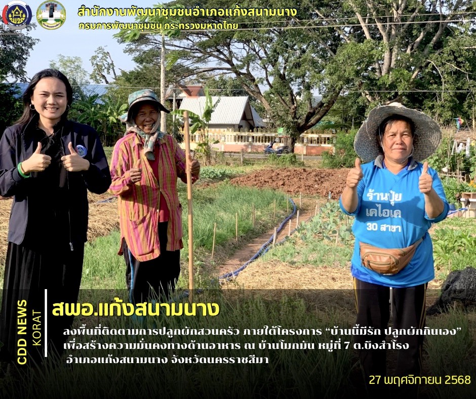    พช.แก้งสนามนาง ลงพื้นที่ติดตามการปลูกผักสวนครัว ภายใต้โครงการ “บ้านนี้มีรัก ปลูกผักกินเอง”เพื่อสร้างความมั่นคงทางด้านอาหาร ณ บ้านโมกมัน หมู่ที่ 7 ต.บึงสำโรง อำเภอแก้งสนามนาง 