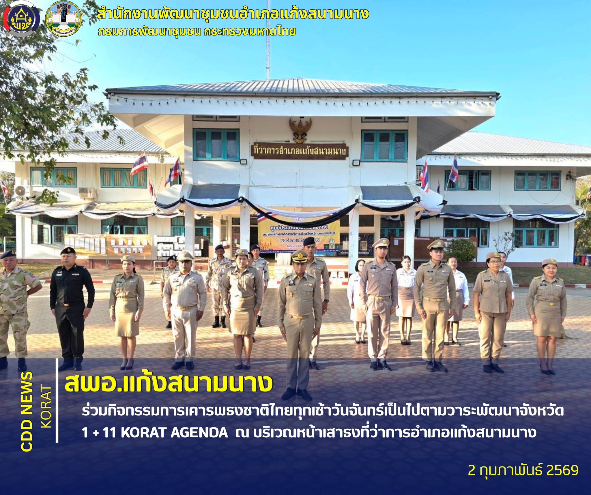 สพอ.แก้งสนามนาง ร่วมกิจกรรมการเคารพธงชาติไทยทุกเช้าวันจันทร์เป็นไปตามวาระพัฒนาจังหวัด 1 + 11 KORAT AGENDA ณ บริเวณหน้าเสาธงที่ว่าการอำเภอแก้งสนามนาง