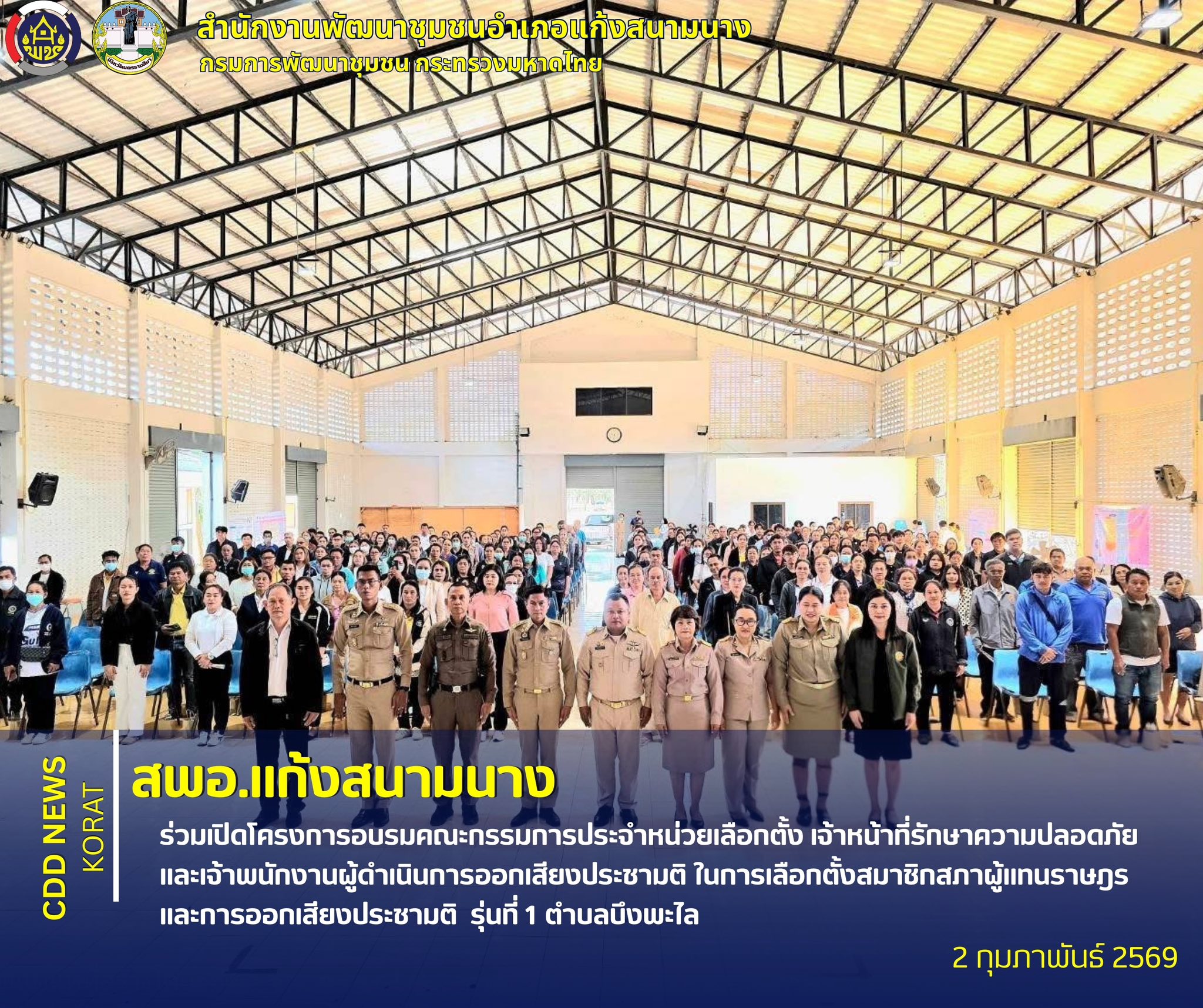 สพอ.แก้งสนามนาง ร่วมเปิดโครงการอบรมคณะกรรมการประจำหน่วยเลือกตั้ง เจ้าหน้าที่รักษาความปลอดภัย และเจ้าพนักงานผู้ดำเนินการออกเสียงประชามติ ในการเลือกตั้งสมาชิกสภาผู้แทนราษฎรและการออกเสียงประชามติ รุ่นที่ 1 ตำบลบึงพะไล