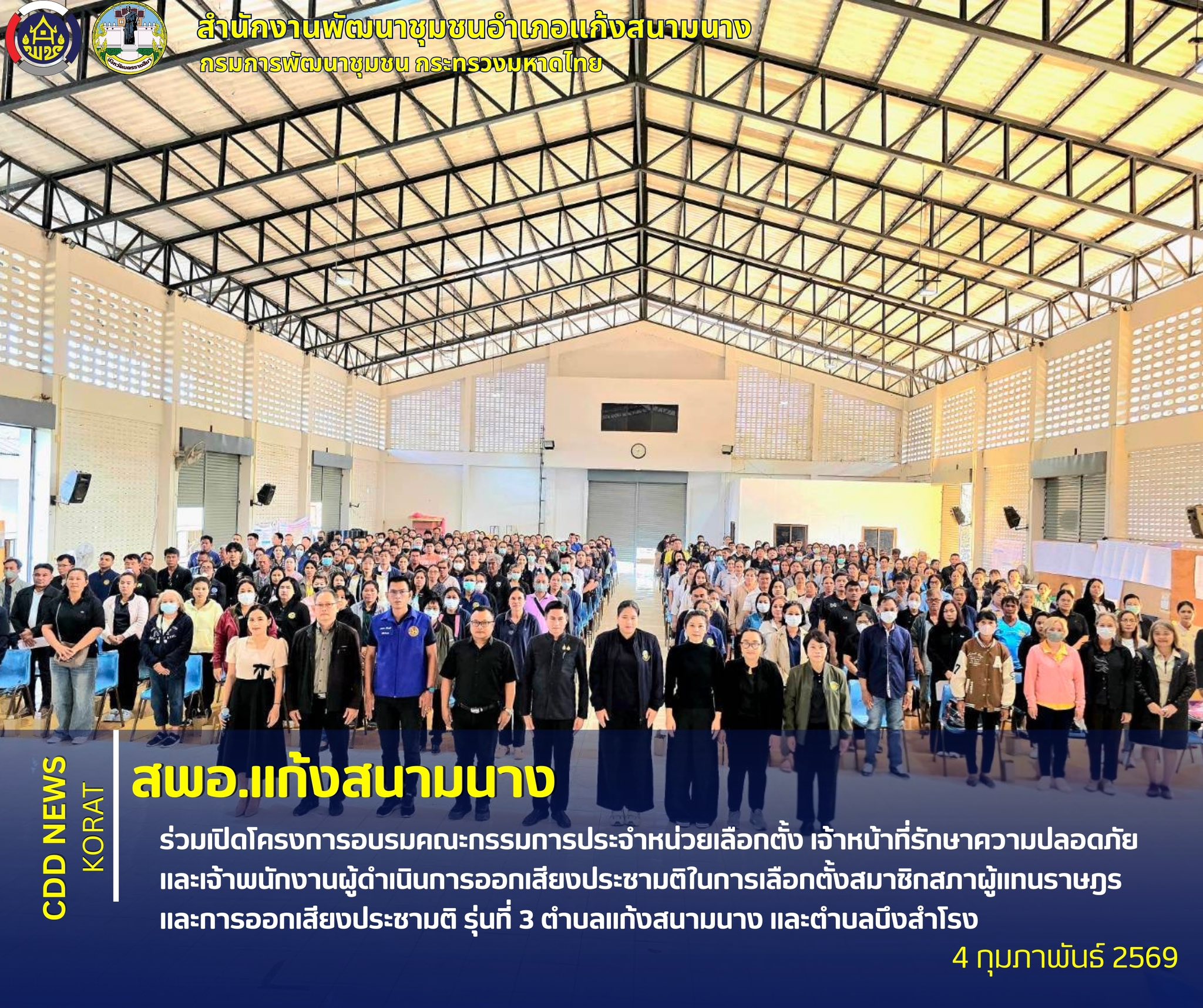 สพอ.แก้งสนามนาง ร่วมเปิดโครงการอบรมคณะกรรมการประจำหน่วยเลือกตั้ง เจ้าหน้าที่รักษาความปลอดภัย และเจ้าพนักงานผู้ดำเนินการออกเสียงประชามติ ในการเลือกตั้งสมาชิกสภาผู้แทนราษฎรและการออกเสียงประชามติ รุ่นที่ 3