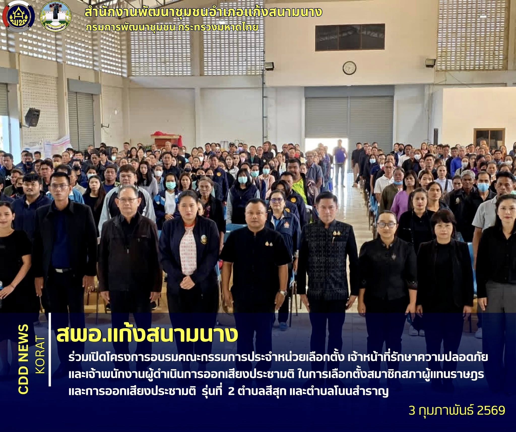 สพอ.แก้งสนามนาง ร่วมเปิดโครงการอบรมคณะกรรมการประจำหน่วยเลือกตั้ง เจ้าหน้าที่รักษาความปลอดภัย และเจ้าพนักงานผู้ดำเนินการออกเสียงประชามติ ในการเลือกตั้งสมาชิกสภาผู้แทนราษฎรและการออกเสียงประชามติ รุ่นที่ 2 ตำบลสีสุก และตำบลโนนสำราญ