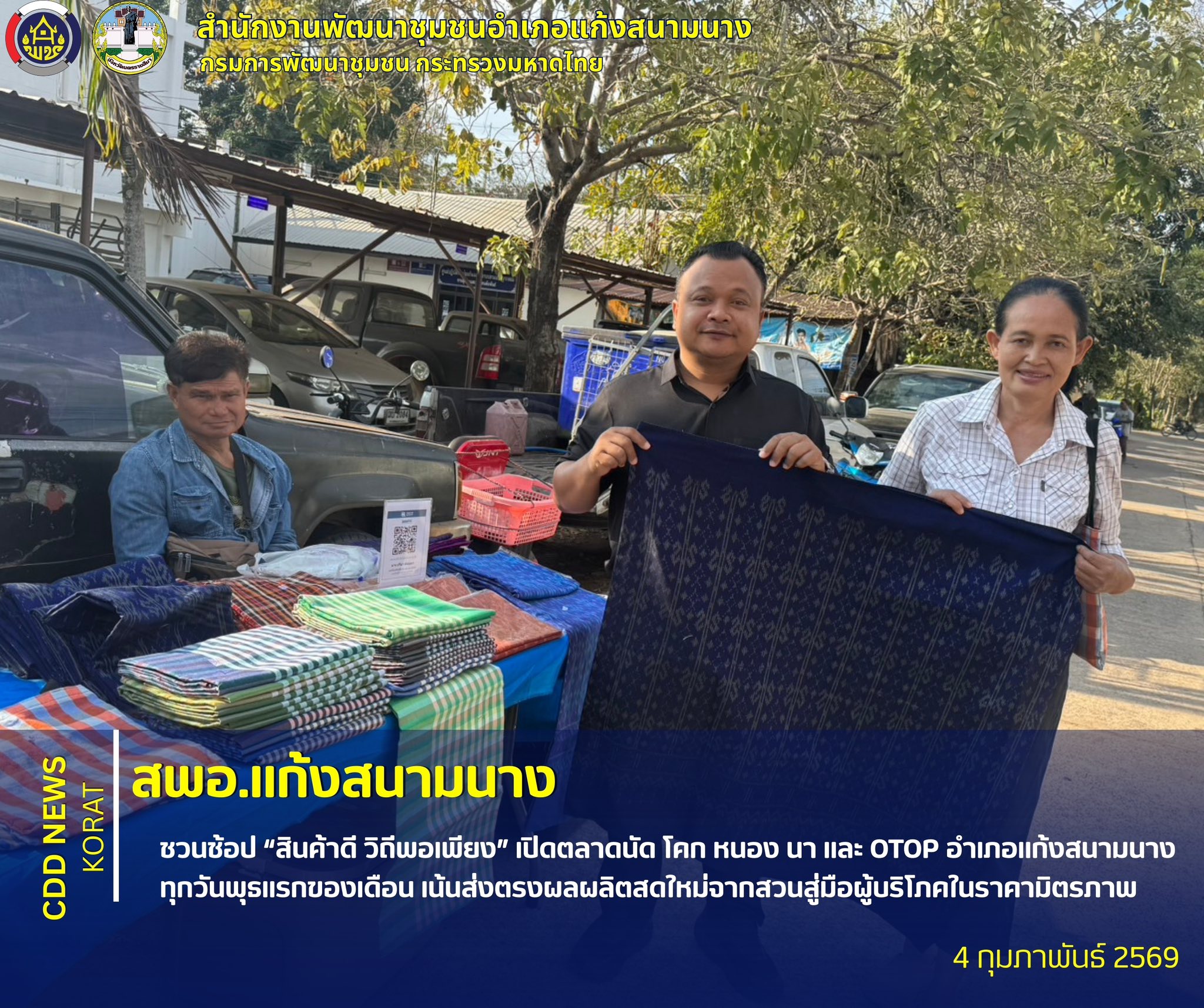 สพอ.แก้งสนามนาง ชวนช้อป “สินค้าดี วิถีพอเพียง” เปิดตลาดนัด โคก หนอง นาและ OTOP อำเภอแก้งสนามนาง ทุกวันพุธแรกของเดือน เน้นส่งตรงผลผลิตสดใหม่จากสวนสู่มือผู้บริโภคในราคามิตรภาพ