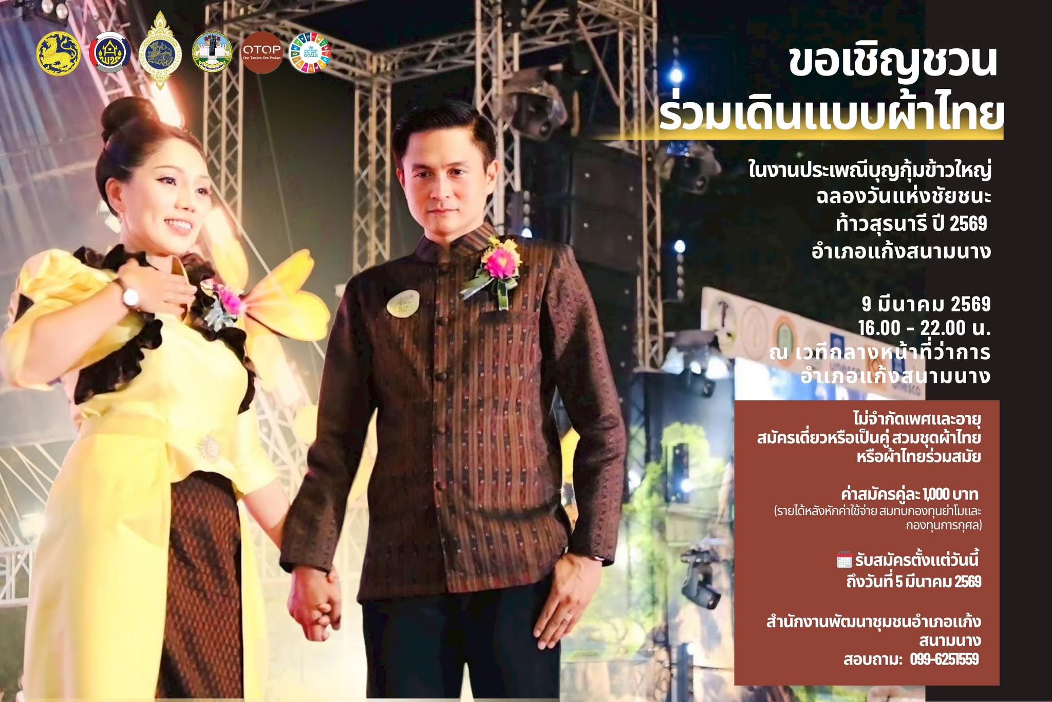 สำนักงานพัฒนาชุมชนอำเภอแก้งสนามนาง ขอเชิญชวนประชาชนชาวอำเภอแก้งสนามนาง ร่วมเดินแบบผ้าไทย “ผ้าไทยใส่ให้สนุก” ในงานประเพณีบุญกุ้มข้าวใหญ่ ฉลองวันแห่งชัยชนะท้าวสุรนารี ประจำปี 2569 ระหว่างวันที่ 7-9 มีนาคม 2569 และกำหนดกิจกรรมการแสดงเดินแบบผ้าไทย “ผ้าไทยใส่ให้สนุก” ในวันที่ 9 มีนาคม 2569 ณ บริเวณเวทีกลางหน้าที่ว่าการอำเภอแก้งสนามนาง