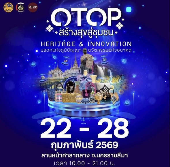 . แฟนพันธุ์แท้ OTOP ไม่ควรพลาดเตรียมพบกับงานใหญ่แห่งปี กับงาน  OTOP สร้างสุขสู่ชุมชน ภายใต้แนวคิด  “Heritage & Innovation มรดกแห่งภูมิปัญญา นวัตกรรมแห่งอนาคต” 