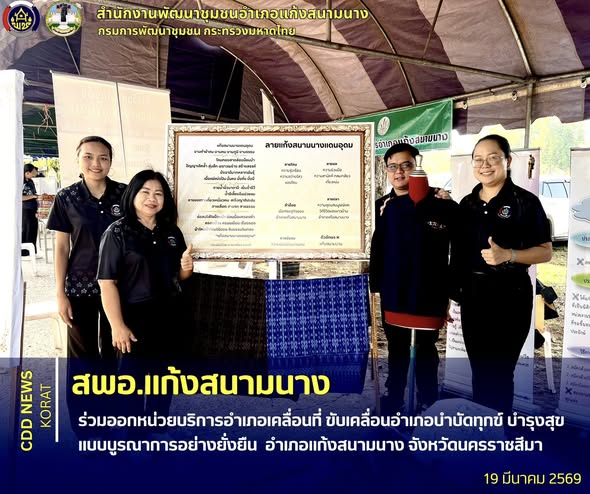 สพอ.แก้งสนามนาง ร่วมออกหน่วยบริการอำเภอเคลื่อนที่ ขับเคลื่อนอำเภอบำบัดทุกข์ บำรุงสุข แบบบูรณาการอย่างยั่งยืน อำเภอแก้งสนามนาง จังหวัดนครราชสีมา