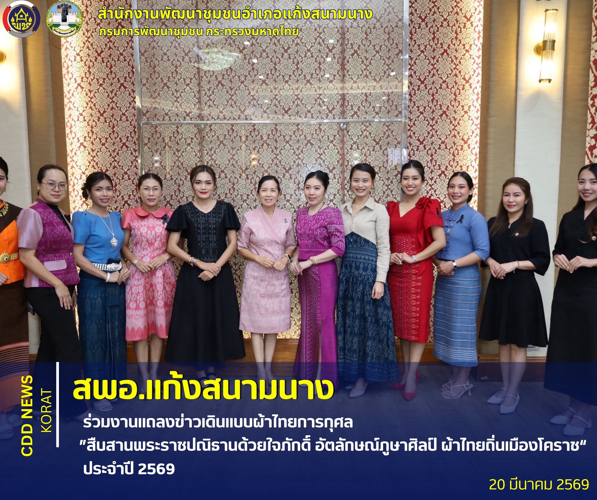 สพอ.แก้งสนามนาง ร่วมงานแถลงข่าวเดินแบบผ้าไทยการกุศล ”สืบสานพระราชปณิธานด้วยใจภักดิ์ อัตลักษณ์ภูษาศิลป์ ผ้าไทยถิ่นเมืองโคราช“ ประจำปี 2569