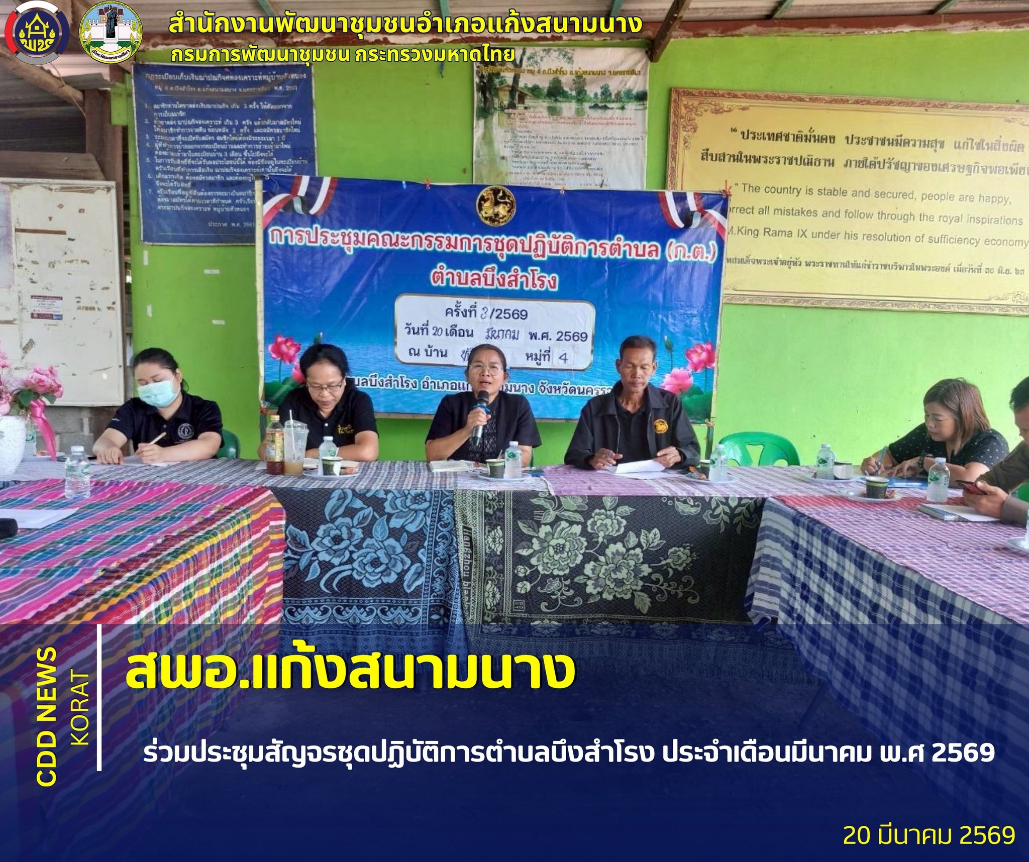 สพอ.แก้งสนามนาง ร่วมประชุมสัญจรชุดปฏิบัติการตำบลบึงสำโรง ประจำเดือนมีนาคม พ.ศ 2569