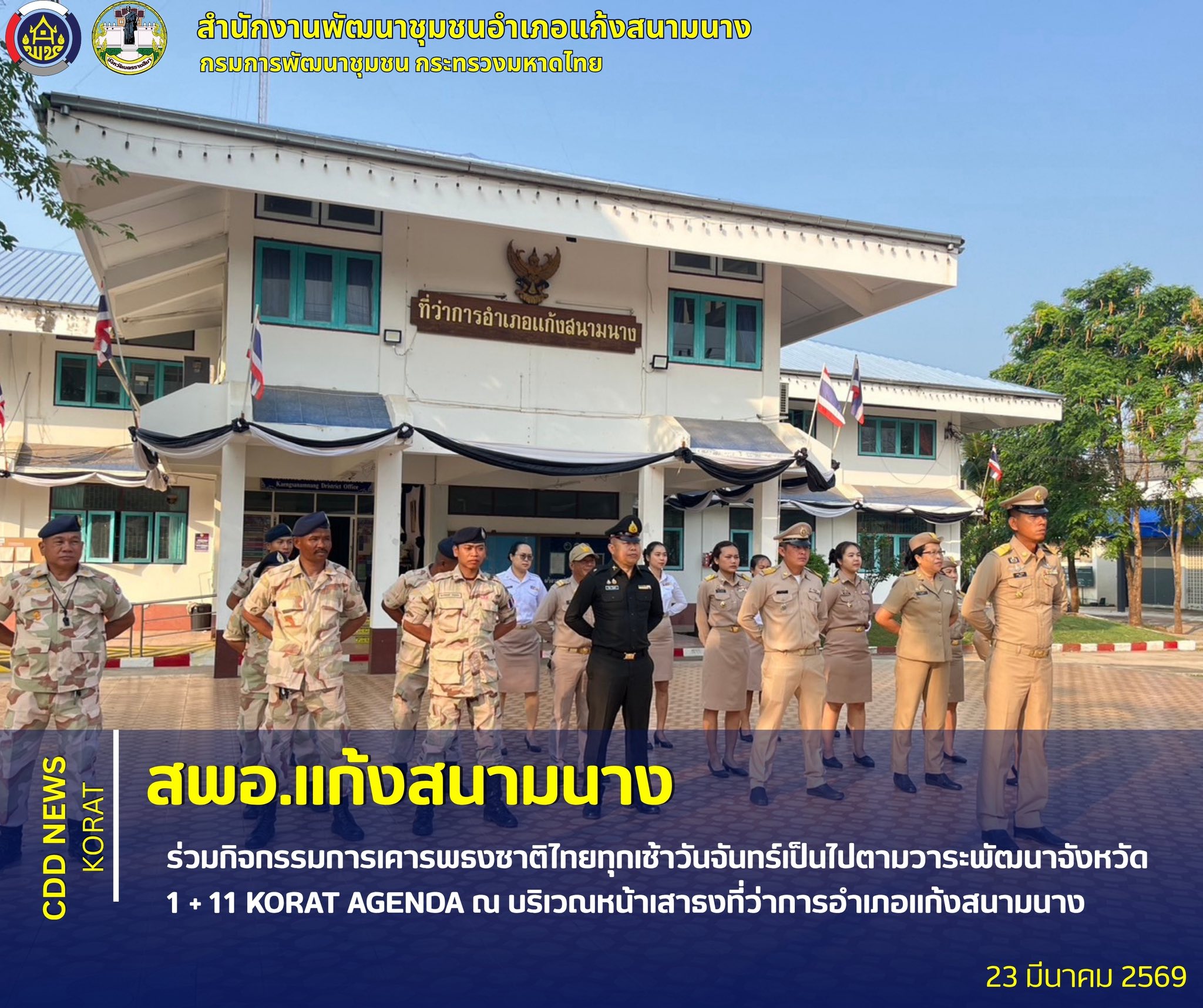 สพอ.แก้งสนามนาง ร่วมกิจกรรมการเคารพธงชาติไทยทุกเช้าวันจันทร์เป็นไปตามวาระพัฒนาจังหวัด 1 + 11 KORAT AGENDA ณ บริเวณหน้าเสาธงที่ว่าการอำเภอแก้งสนามนาง