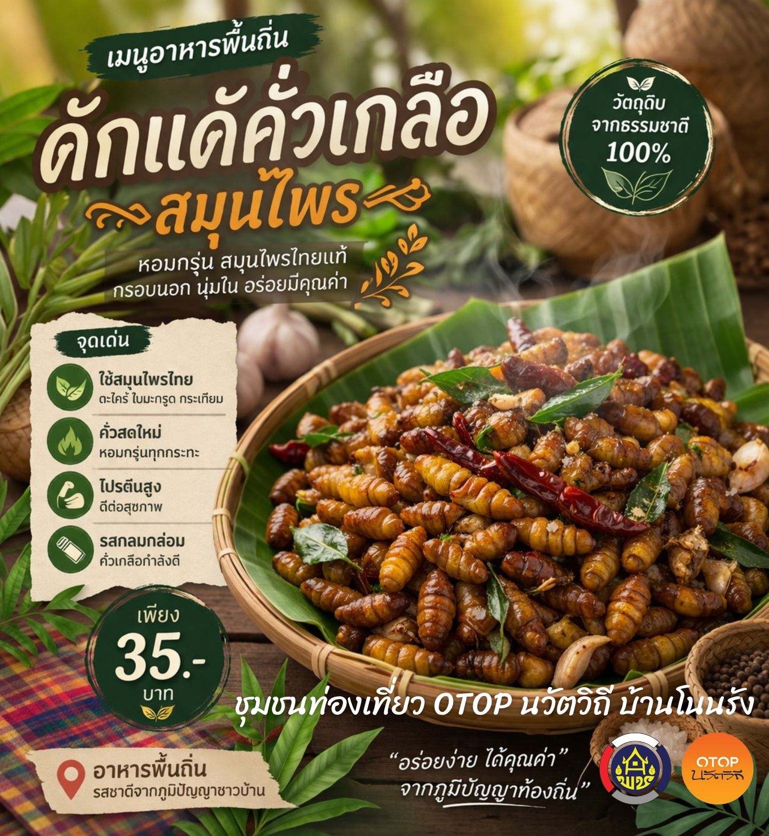 “เมนูพื้นถิ่นที่สืบทอดจากภูมิปัญญาชาวบ้าน ดักแด้คั่วเกลือสมุนไพร หอมเครื่องไทยแท้ มาเที่ยวชุมชน ลองชิมของอร่อย แล้วคุณจะหลงรักความเรียบง่ายที่มีคุณค่า 🌿”