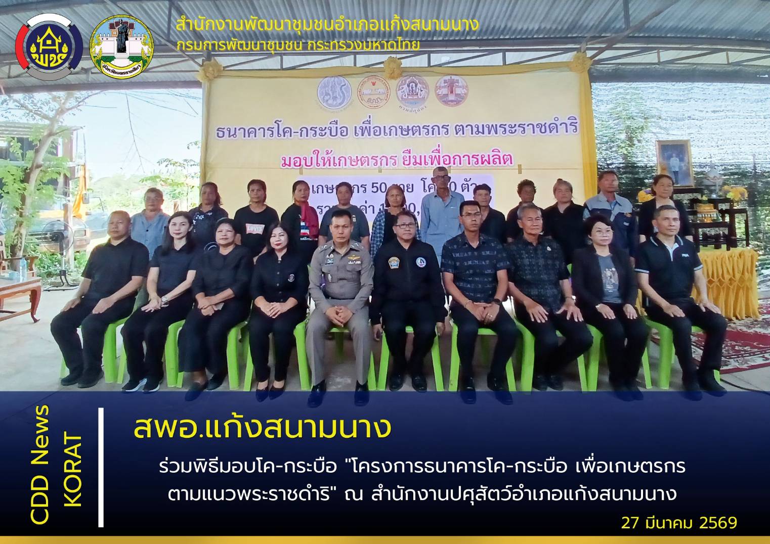 สพอ.แก้งสนามนาง ร่วมพิธีมอบโค-กระบือ "โครงการธนาคารโค-กระบือ เพื่อเกษตรกร ตามแนวพระราชดำริ"