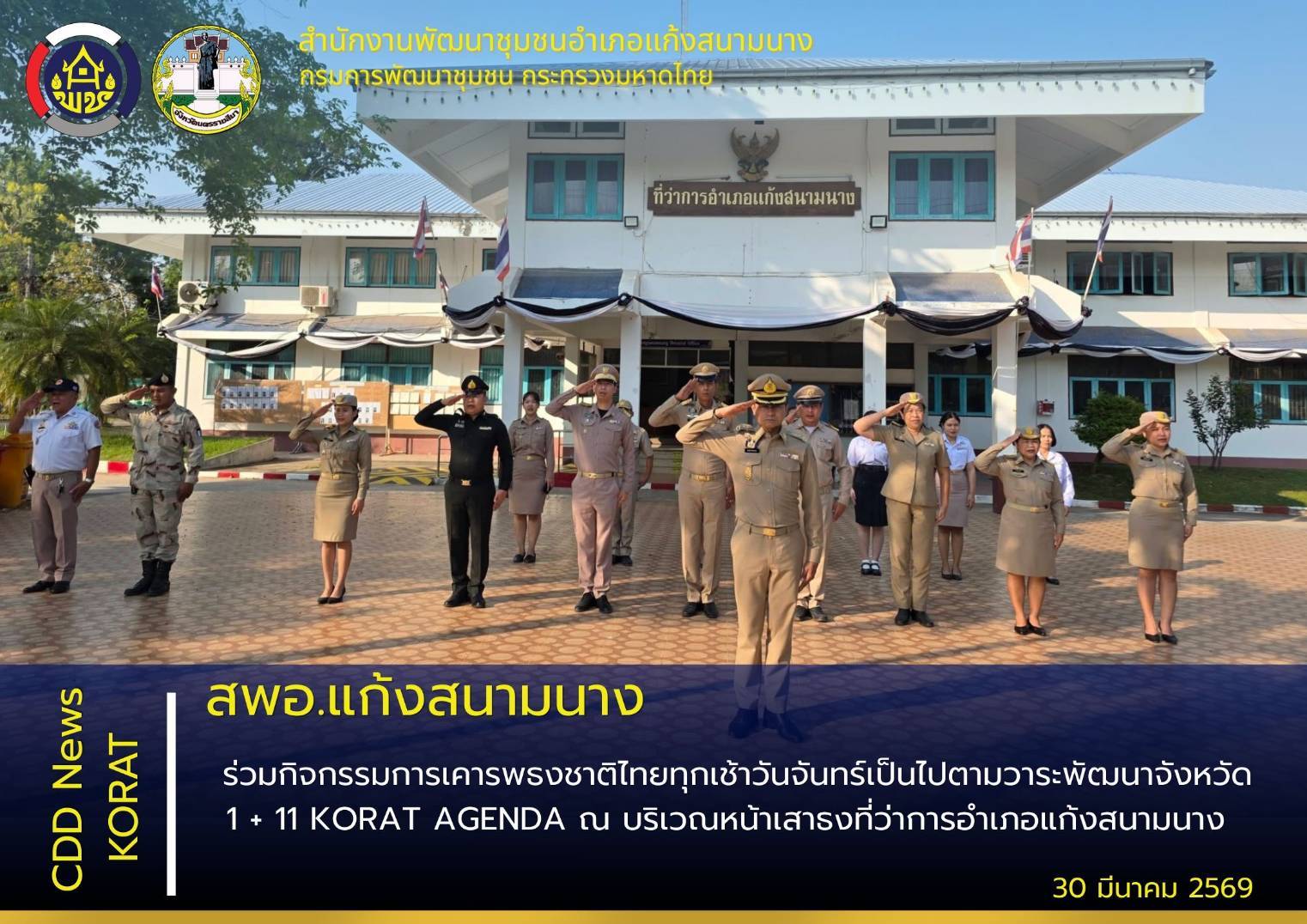 สพอ.แก้งสนามนาง ร่วมกิจกรรมการเคารพธงชาติไทยทุกเช้าวันจันทร์เป็นไปตามวาระพัฒนาจังหวัด 1 + 11 KORAT AGENDA ณ บริเวณหน้าเสาธงที่ว่าการอำเภอแก้งสนามนาง