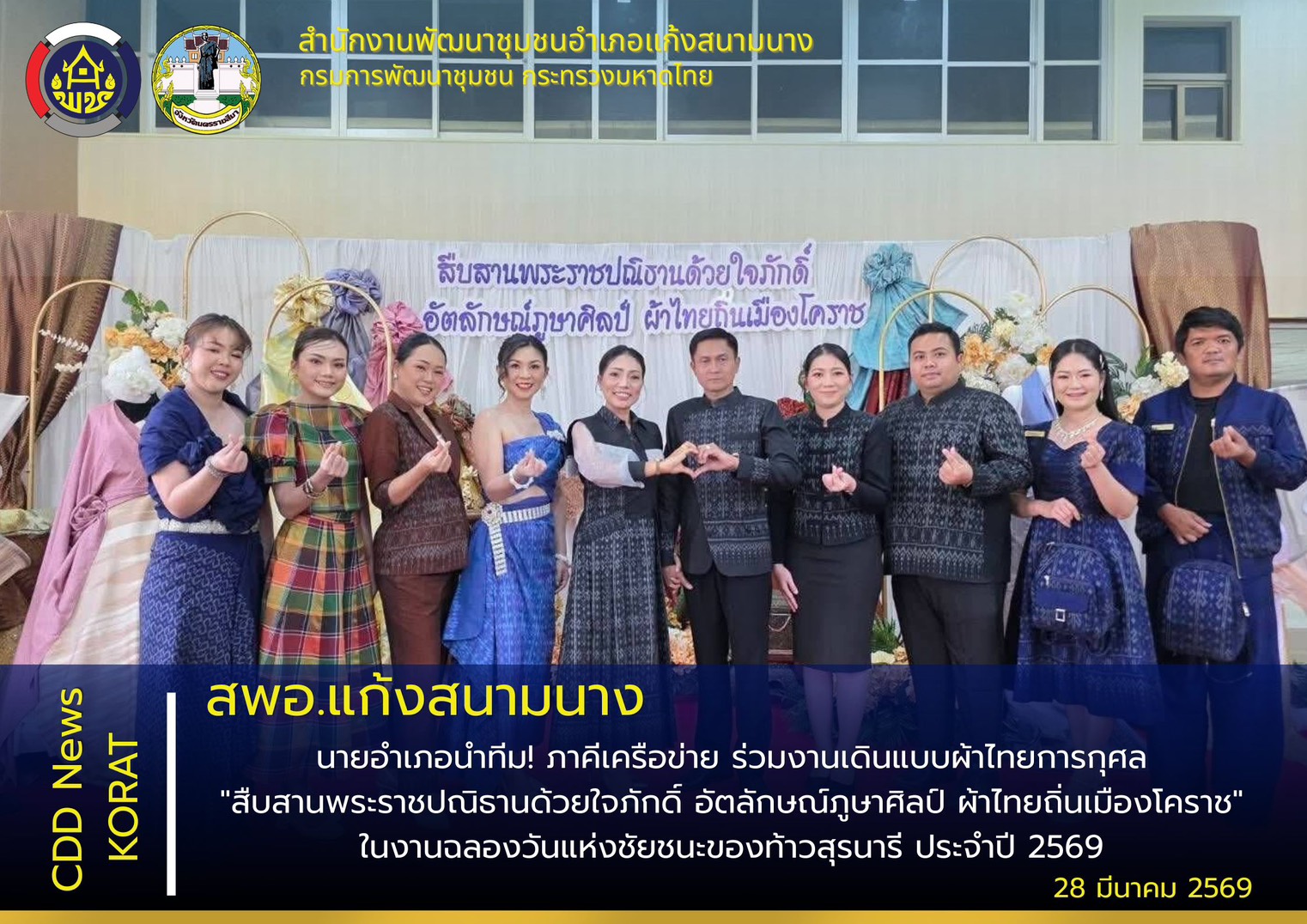 สพอ.แก้งสนามนาง นำทีม ภาคีเครือข่าย ร่วมเดินแบบผ้าไทยการกุศล "สืบสานพระราชปณิธานด้วยใจภักดิ์ อัตลักษณ์ภูษาศิลป์ ผ้าไทยถิ่นเมืองโคราช" ในงานฉลองวันแห่งชัยชนะของท้าวสุรนารี ประจำปี 2569