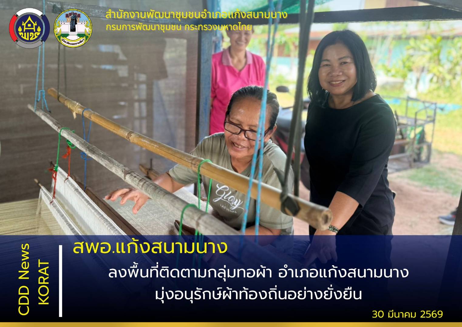 พช.แก้งสนามนาง ลงพื้นที่ติดตามกลุ่มทอผ้า อำเภอแก้งสนามนาง