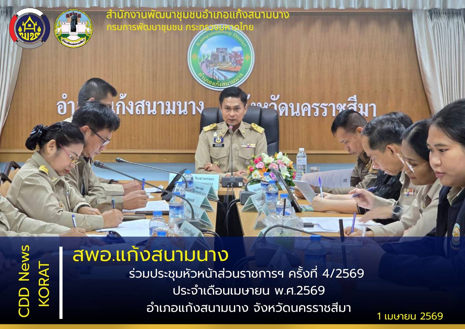 สพอ.แก้งสนามนาง ร่วมประชุมหัวหน้าส่วนราชการฯ ครั้งที่ 4/2569 ประจำเดือนเมษายน 2569 