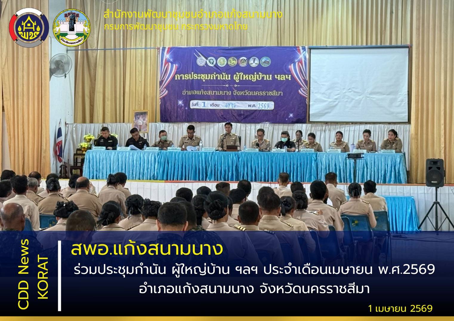 สพอ.แก้งสนามนาง ร่วมประชุมกำนัน ผู้ใหญ่บ้าน ฯลฯ ประจำเดือนเมษายน พ.ศ. 2569 อำเภอแก้งสนามนาง จังหวัดนครราชสีมา