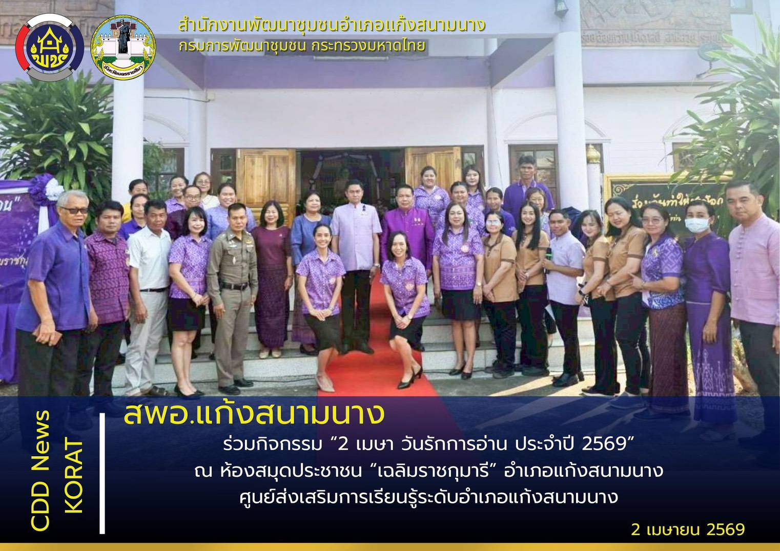 สพอ.แก้งสนามนาง ร่วมกิจกรรม “2 เมษา วันรักการอ่าน ประจำปี 2569”