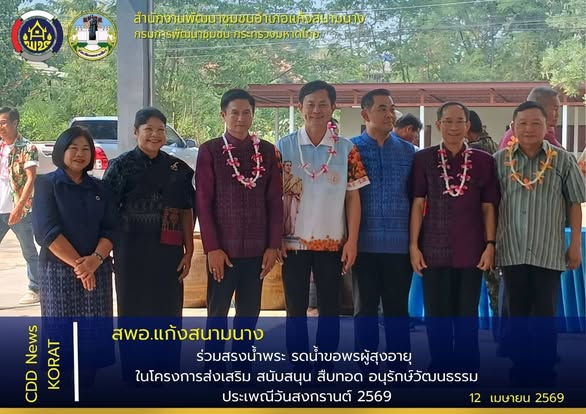 สพอ.แก้งสนามนาง ร่วมสรงน้ำพระ รดน้ำขอพรผู้สุงอายุ ในโครงการส่งเสริม สนับสนุน สืบทอด อนุรักษ์วัฒนธรรม ประเพณีวันสงกรานต์ อำเภอแก้งสนามนาง 2569