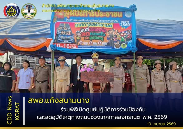 สพอ.แก้งสนามนาง ร่วมพิธีเปิดศูนย์ปฏิบัติการร่วมป้องกันและลดอุบัติเหตุทางถนนช่วงเทศกาลสงกรานต์ พ.ศ. 2569
