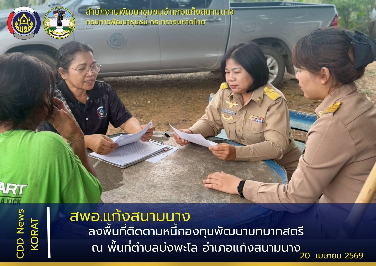 พช.แก้งสนามนาง ลงพื้นที่ติดตามหนี้กองทุนพัฒนาบทบาทสตรี