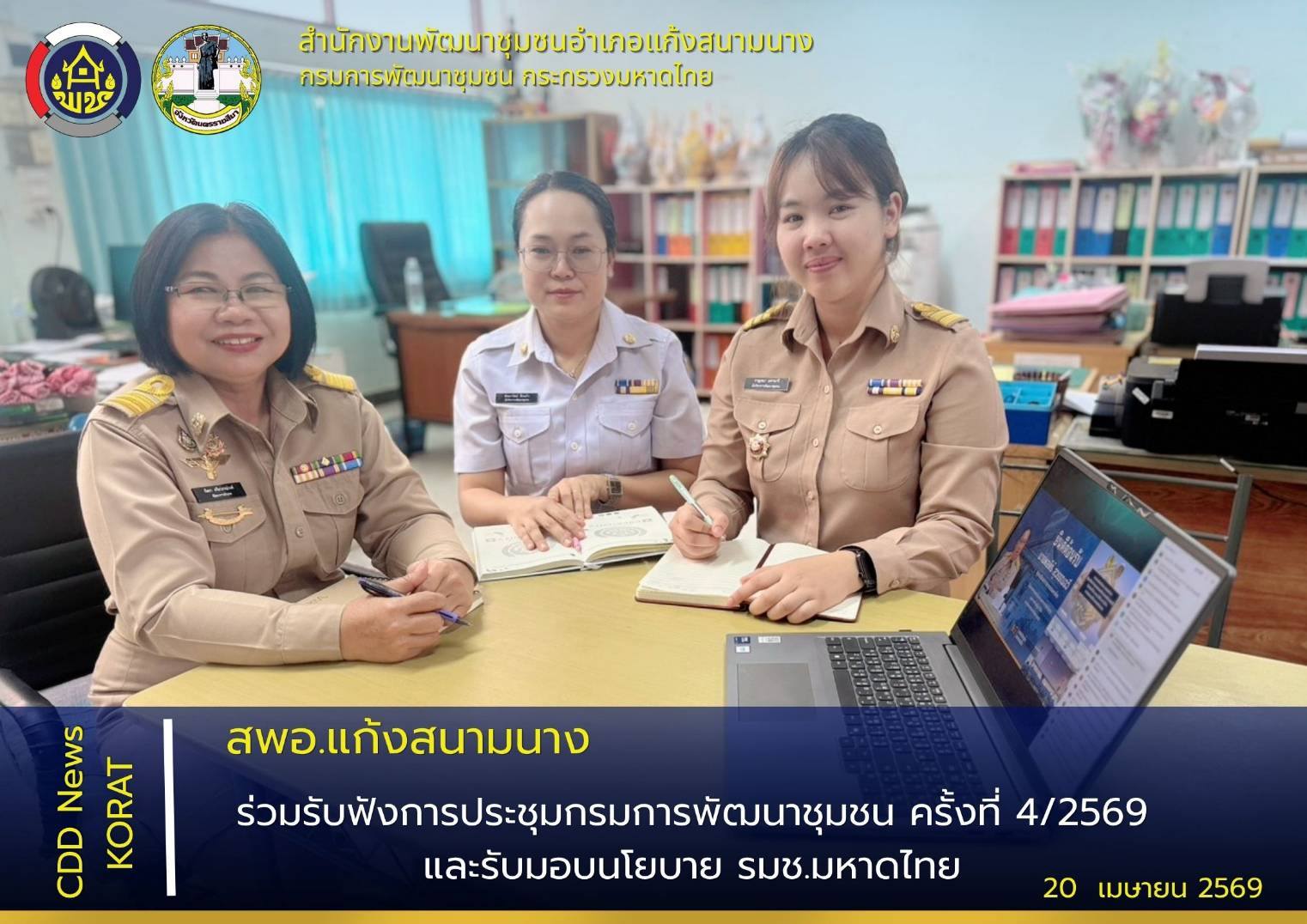 สพอ.แก้งสนามนาง ร่วมรับฟังการประชุมกรมการพัฒนาชุมชน ครั้งที่ 4/2569 และรับมอบนโยบาย รมช.มหาดไทย