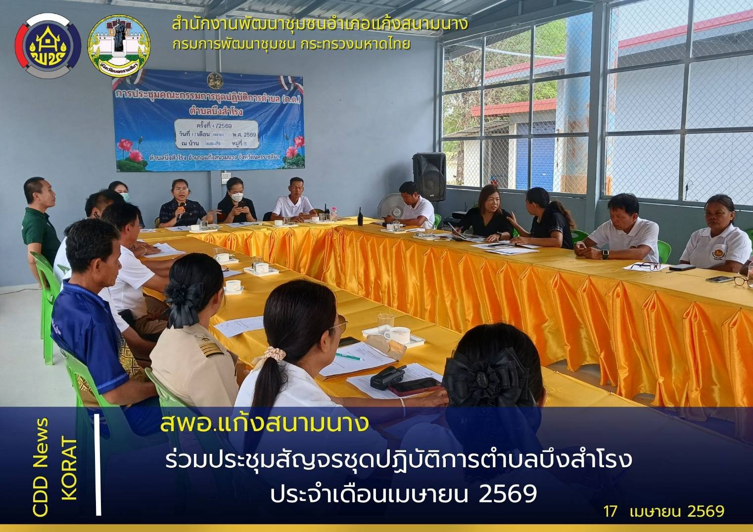 พช.แก้งสนามนาง ร่วมประชุมสัญจรชุดปฏิบัติการตำบลบึงสำโรง ประจำเดือนเมษายน 2569