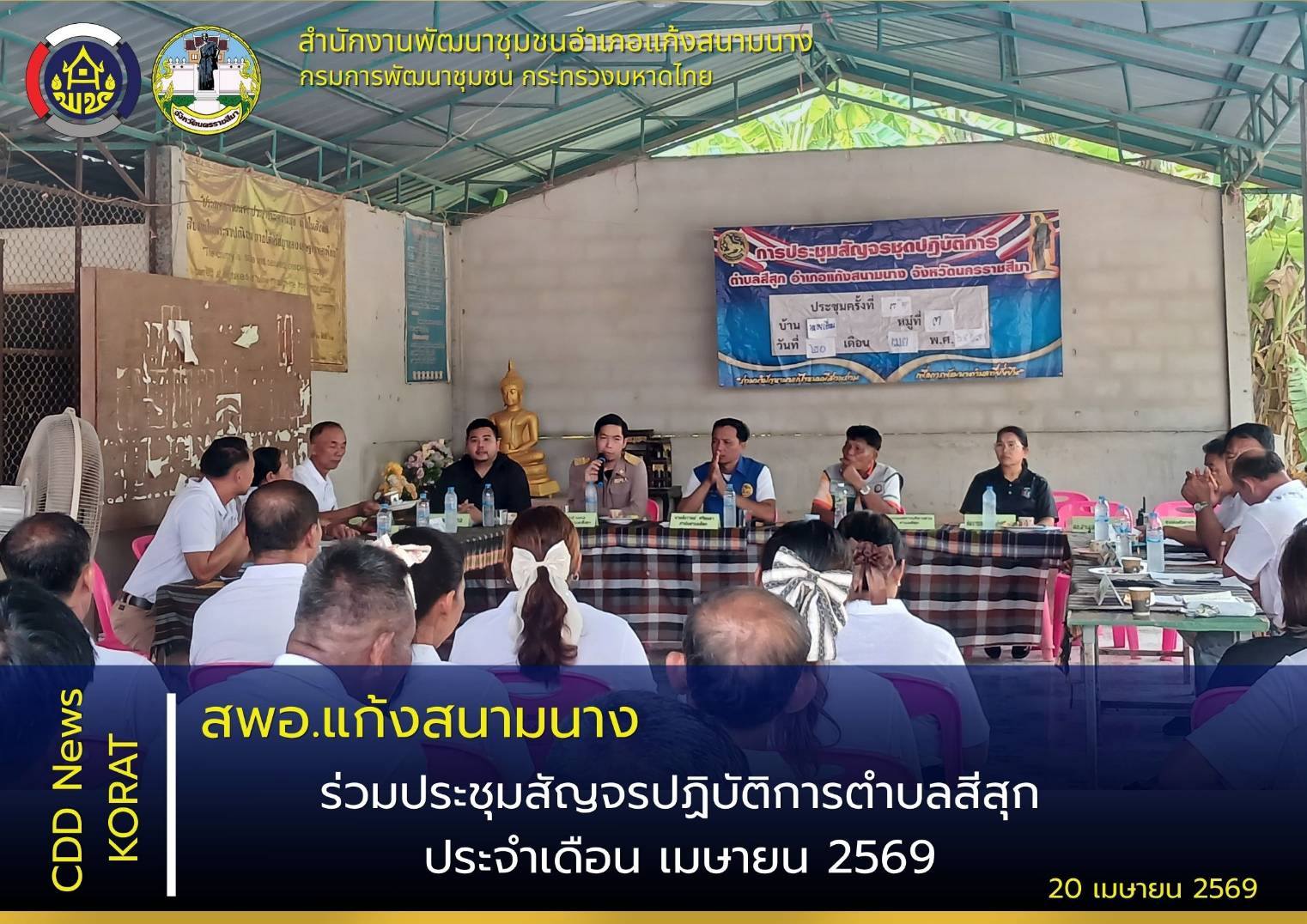 พช.แก้งสนามนาง ร่วมประชุมสัญจรชุดปฏิบัติการตำบลสีสุก ประจำเดือนเมษายน 2569