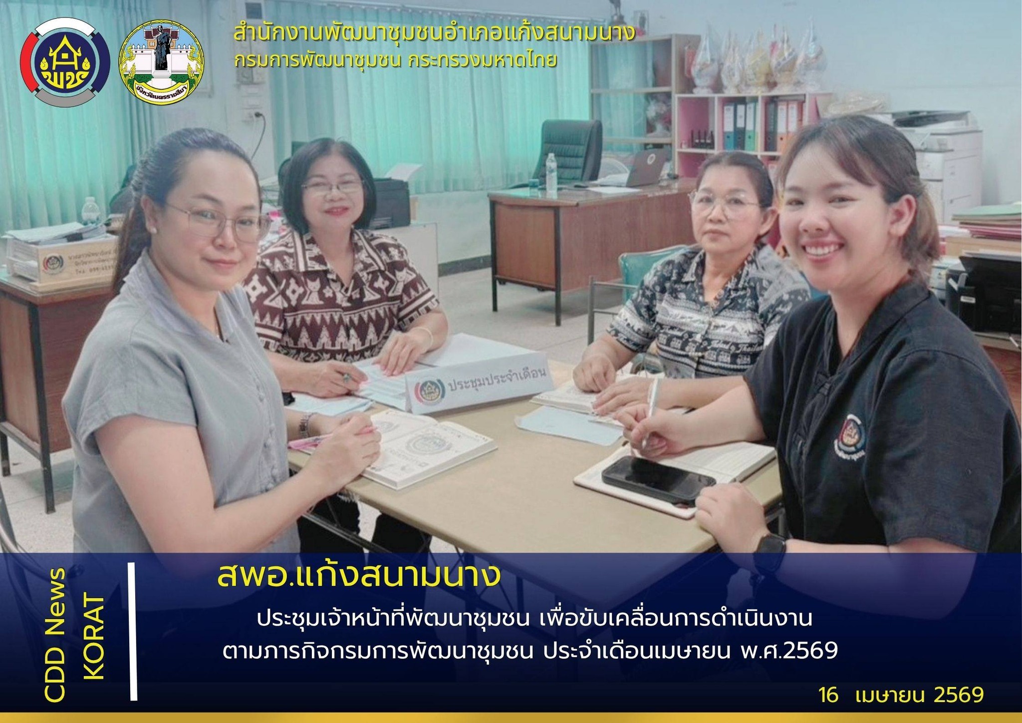 สพอ.แก้งสนามนาง ประชุมเจ้าหน้าที่พัฒนาชุมชน เพื่อขับเคลื่อนการดำเนินงานตามภารกิจกรมการพัฒนาชุมชน ประจำเดือนเมษายน พ.ศ.2569