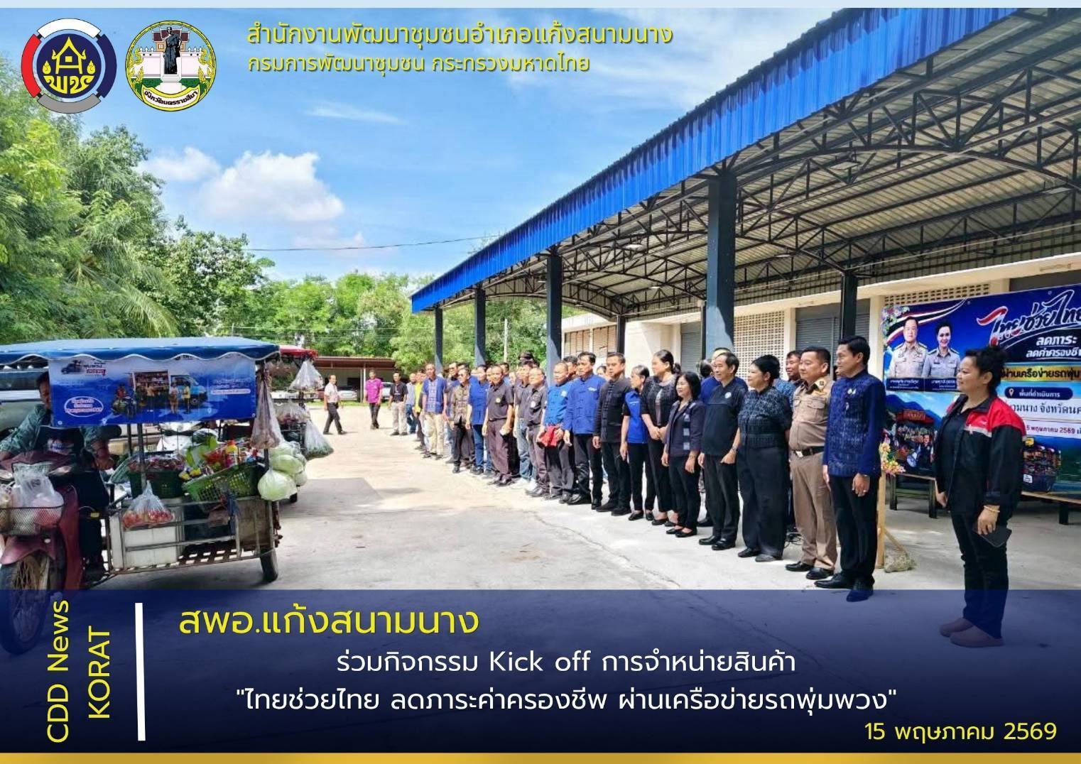 สพอ.แก้งสนามนาง ร่วมกิจกรรม Kick off การจำหน่ายสินค้า "ไทยช่วยไทย ลดภาระค่าครองชีพ ผ่านเครือข่ายรถพุ่มพวง"
