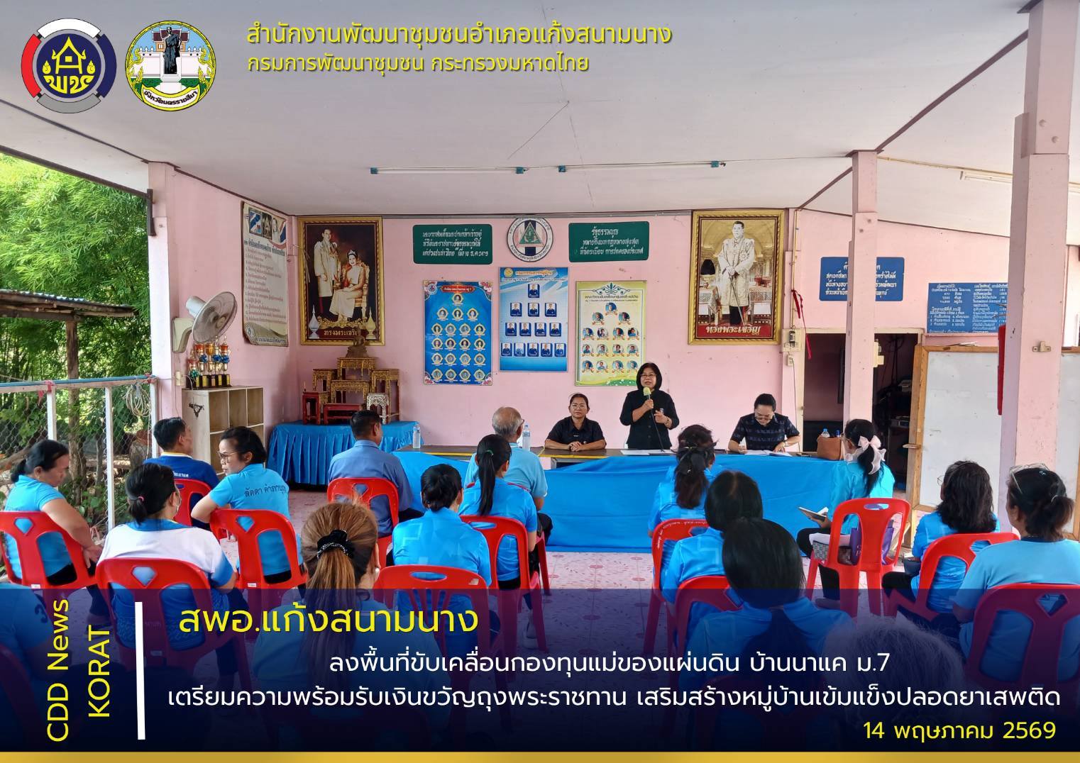 สพอ.แก้งสนามนาง ลงพื้นที่ขับเคลื่อนกองทุนแม่ของแผ่นดิน บ้านนาแค ม.7 เตรียมความพร้อมรับเงินขวัญถุงพระราชทาน เสริมสร้างหมู่บ้านเข้มแข็งปลอดยาเสพติด