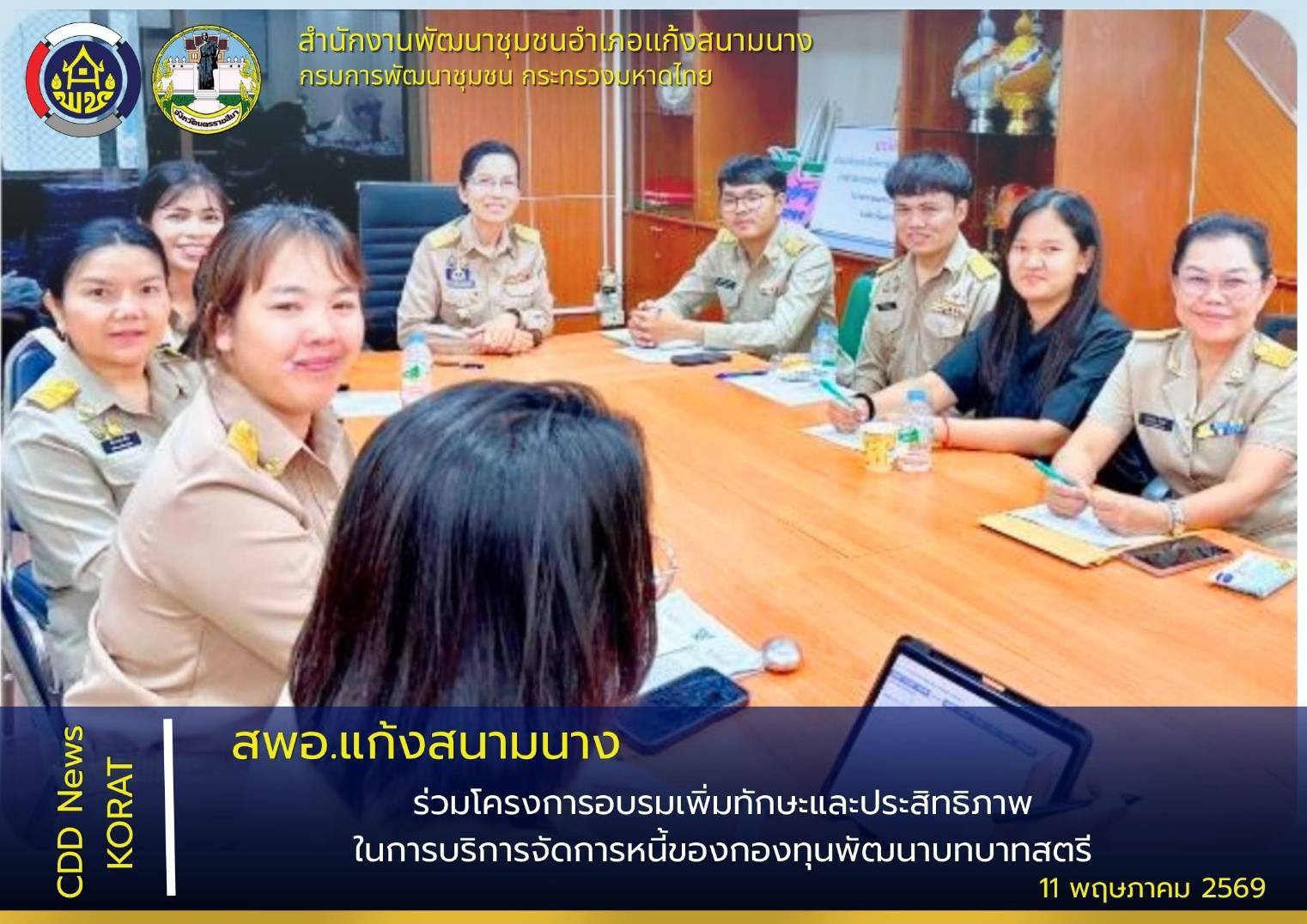 สพอ.แก้งสนามนาง ร่วมโครงการอบรมเพิ่มทักษะและประสิทธิภาพในการบริหารจัดการหนี้ของกองทุนพัฒนาบทบาทสตรี