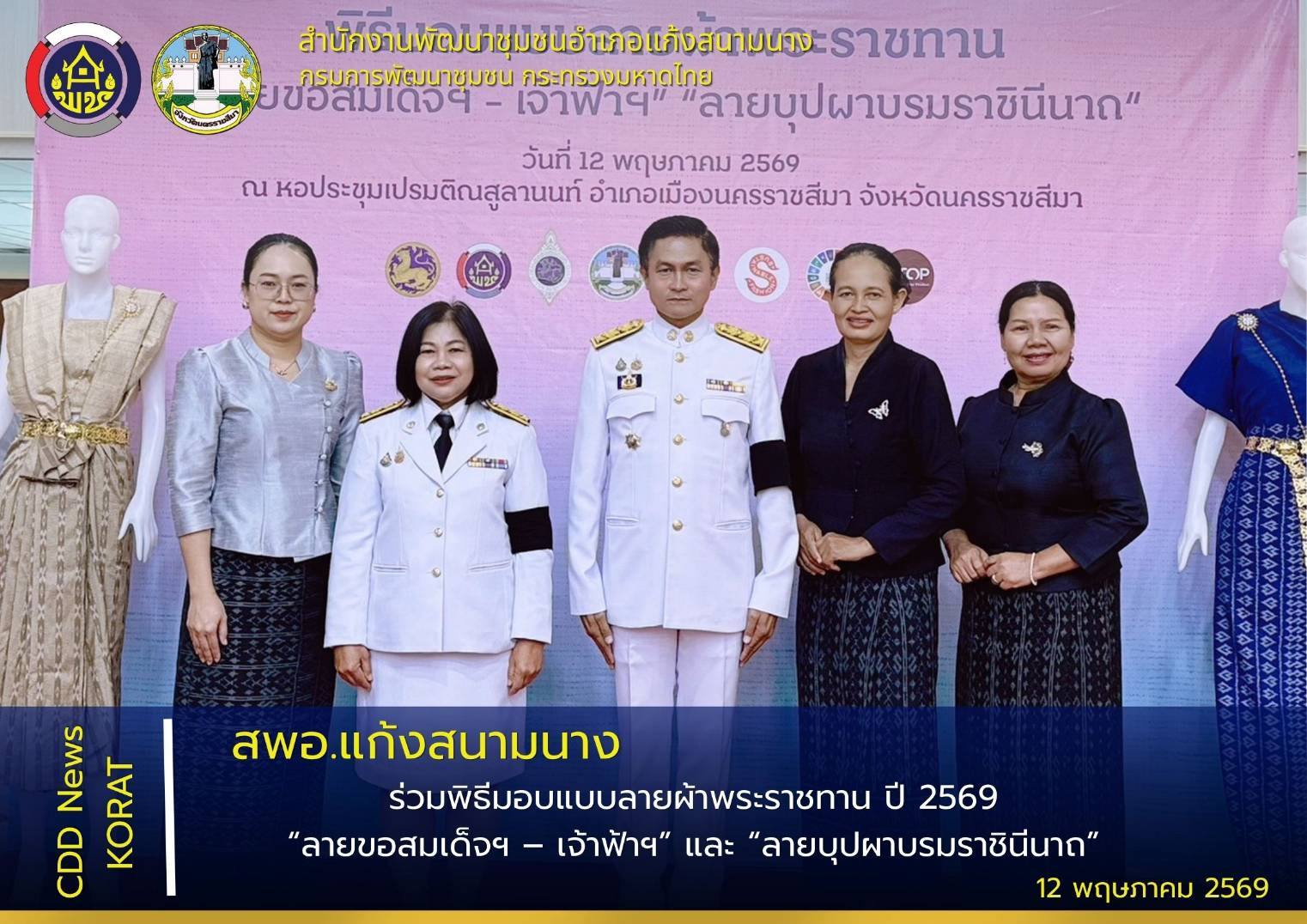สพอ.แก้งสนามนาง ร่วมพิธีมอบแบบลายผ้าพระราชทาน ปี 2569 “ลายขอสมเด็จฯ – เจ้าฟ้าฯ” และ “ลายบุปผาบรมราชินีนาถ”