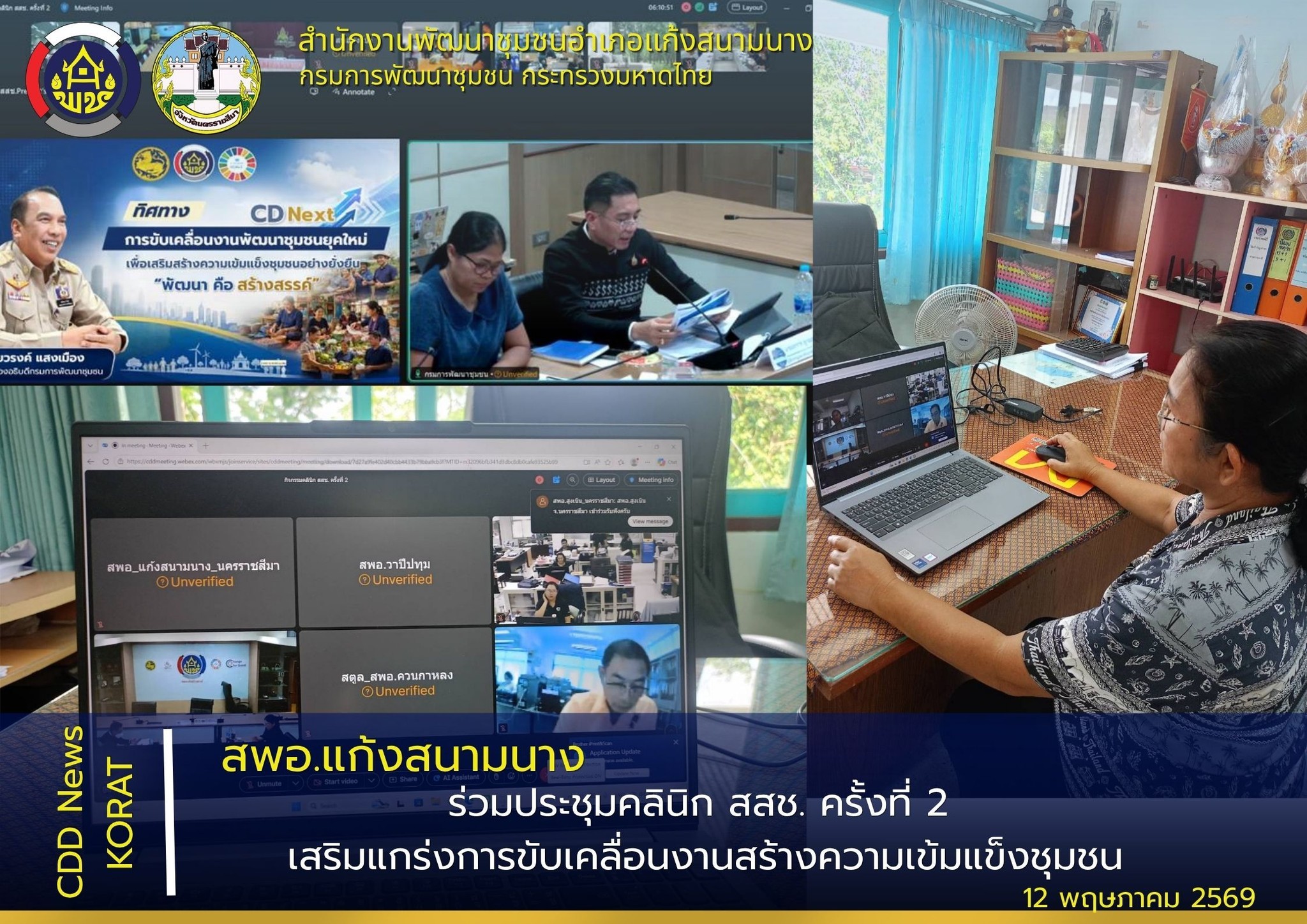 สพอ.แก้งสนามนาง ร่วมประชุมคลินิก สสช. ครั้งที่ 2 เสริมแกร่งการขับเคลื่อนงานสร้างความเข้มแข็งชุมชน