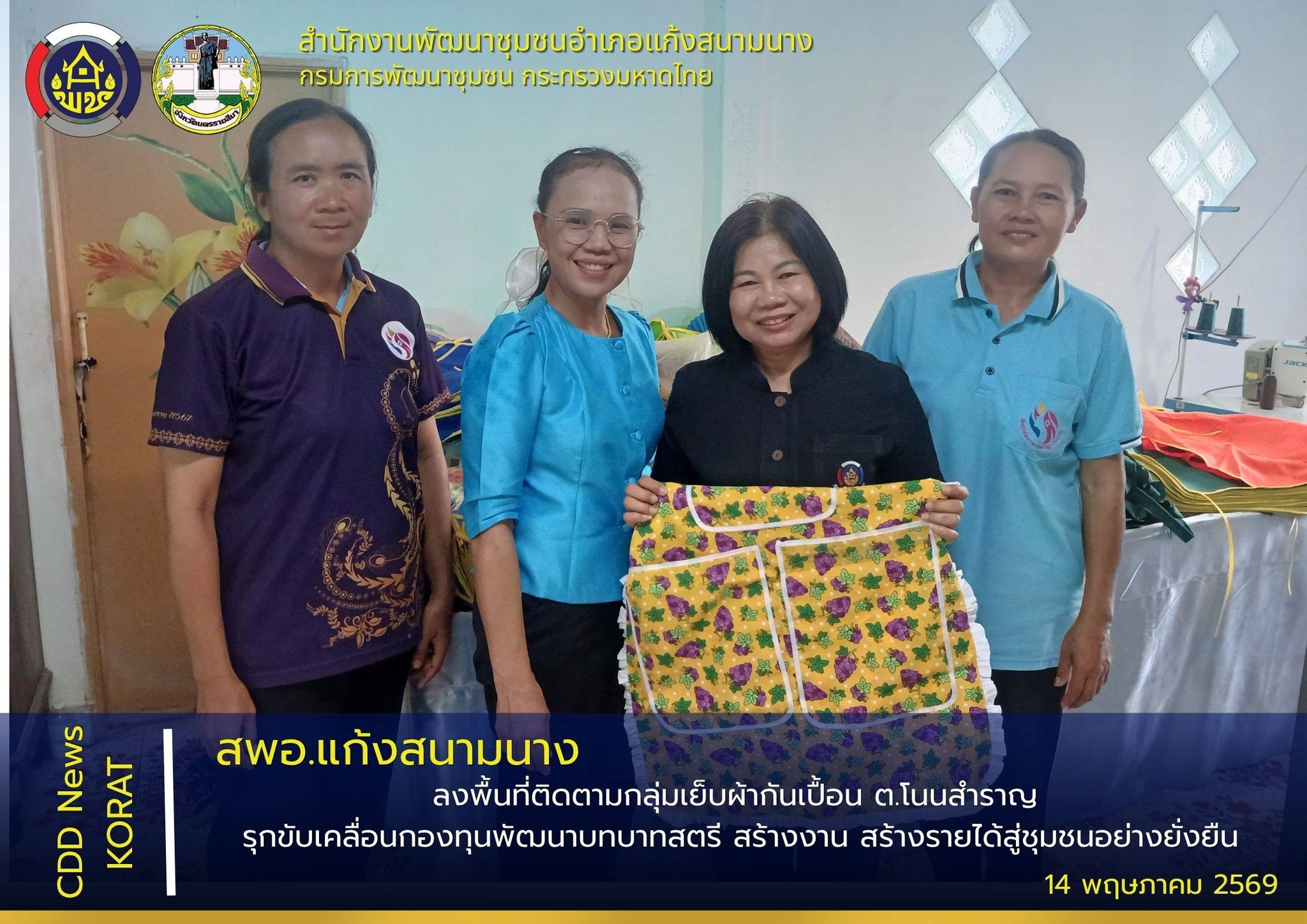 สพอ.แก้งสนามนาง ลงพื้นที่ติดตามกลุ่มเย็บผ้ากันเปื้อน ต.โนนสำราญ รุกขับเคลื่อนกองทุนพัฒนาบทบาทสตรี สร้างงาน สร้างรายได้สู่ชุมชนอย่างยั่งยืน