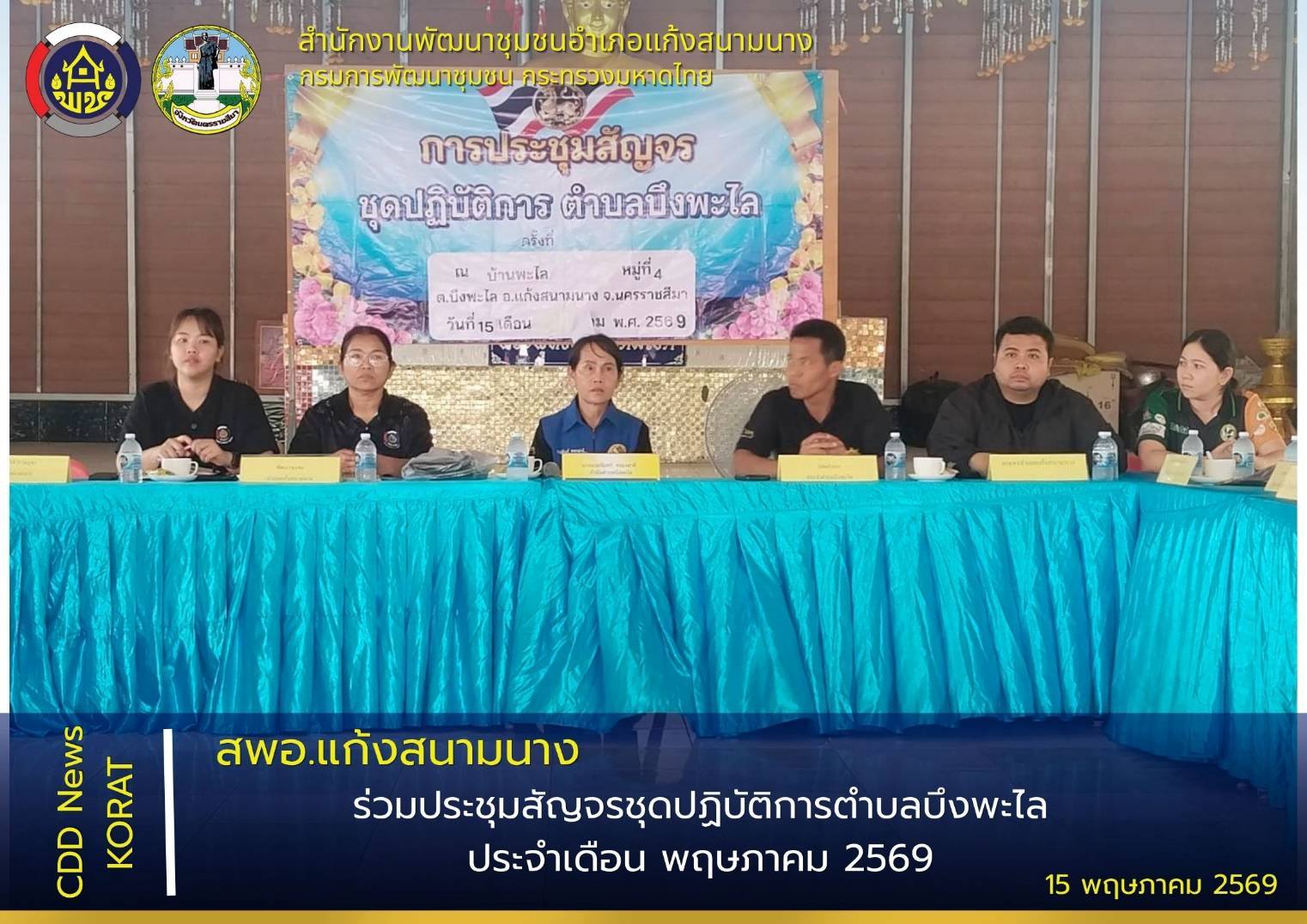 สพอ.แก้งสนามนาง ร่วมประชุมสัญจรชุดปฏิบัติการตำบลบึงพะไล ประจำเดือน พฤษภาคม 2569