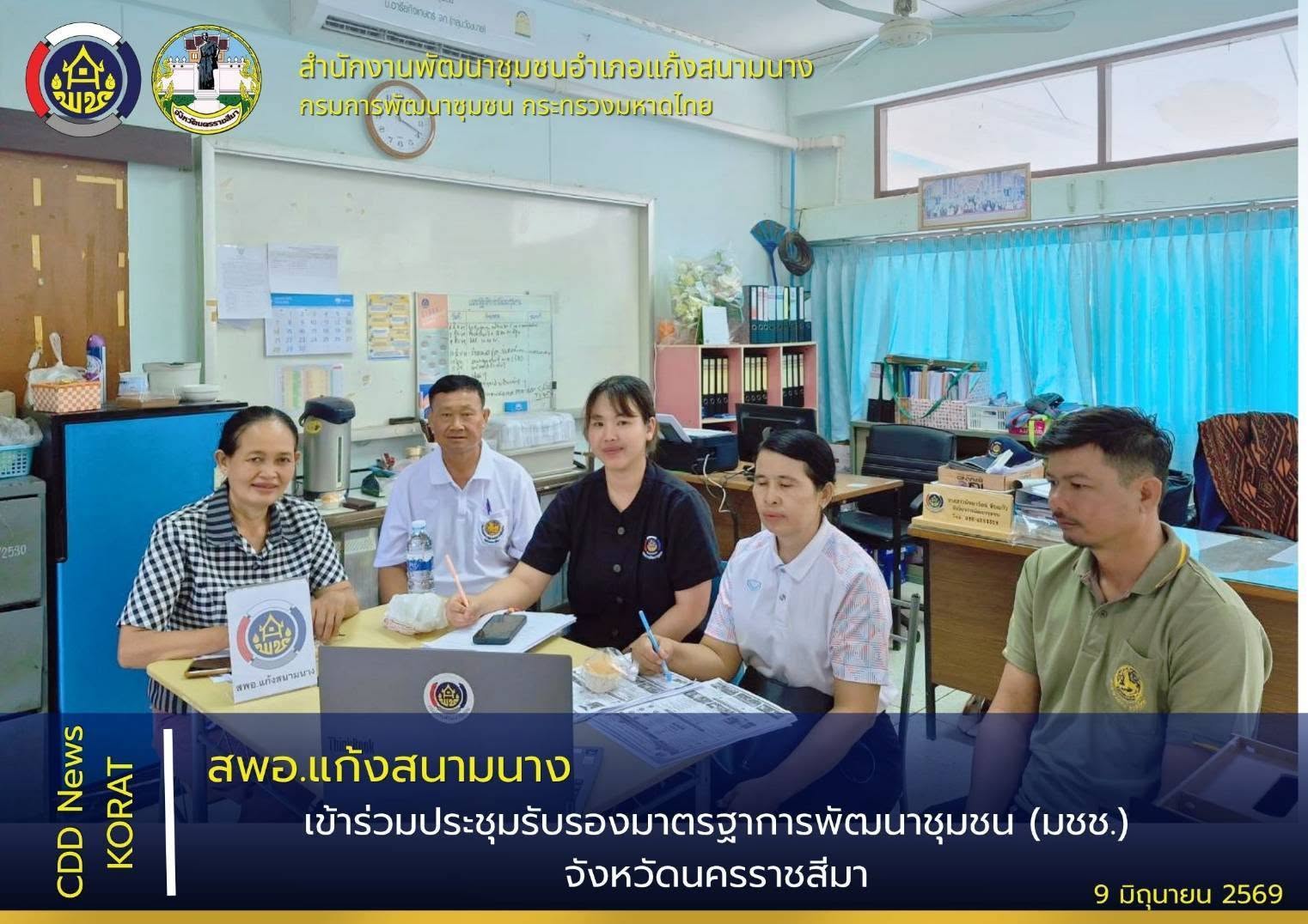 สพอ.แก้งสนามนาง เข้าร่วมประชุมรับรองมาตรฐาการพัฒนาชุมชน (มชช.) จังหวัดนครราชสีมา
