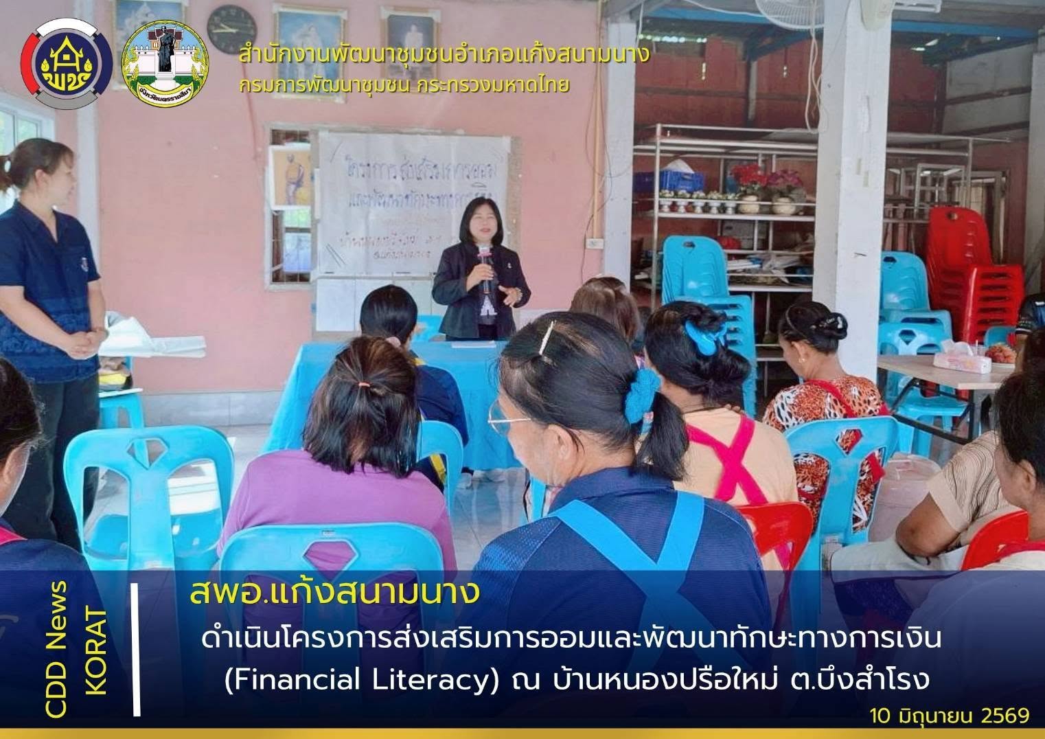 สพอ.แก้งสนามนาง ดำเนินโครงการส่งเสริมการออม และพัฒนาทักษะทางการเงิน (Financial Literacy) ณ บ้านหนองปรือใหม่ ตำบลบึงสำโรง อำเภอแก้งสนามนาง จังหวัดนครราชสีมา