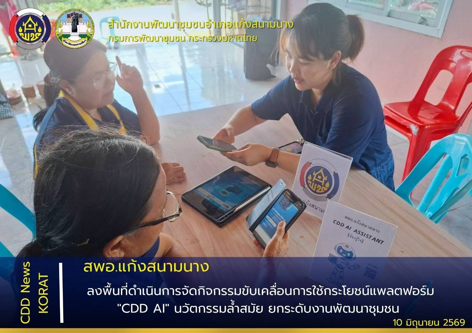 สพอ.แก้งสนามนาง ลงพื้นที่ดำเนินการจัดกิจกรรมขับเคลื่อนการใช้กระโยชน์แพลตฟอร์ม "CDD AI" นวัตกรรมล้ำสมัย ยกระดับงานพัฒนาชุมชน
