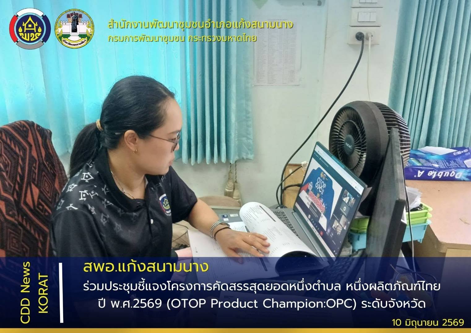 สพอ.แก้งสนามนาง ร่วมประชุมชี้แจงโครงการคัดสรรสุดยอดหนึ่งตำบล หนึ่งผลิตภัณฑ์ไทย ปี พ.ศ.2569 (OTOP Product Champion:OPC) ระดับจังหวัด