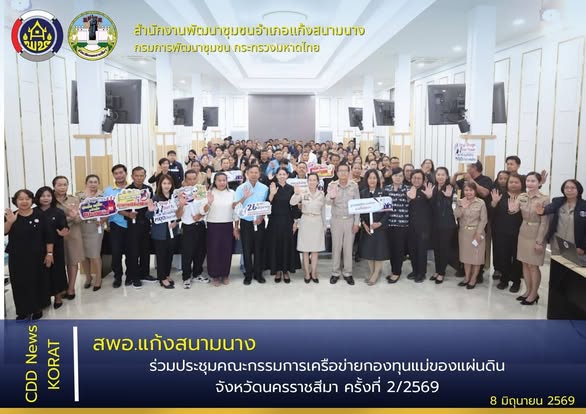 สพอ.แก้งสนามนาง ร่วมประชุมคณะกรรมการเครือข่ายกองทุนแม่ของแผ่นดินจังหวัดนครราชสีมา ครั้งที่ 2/2569